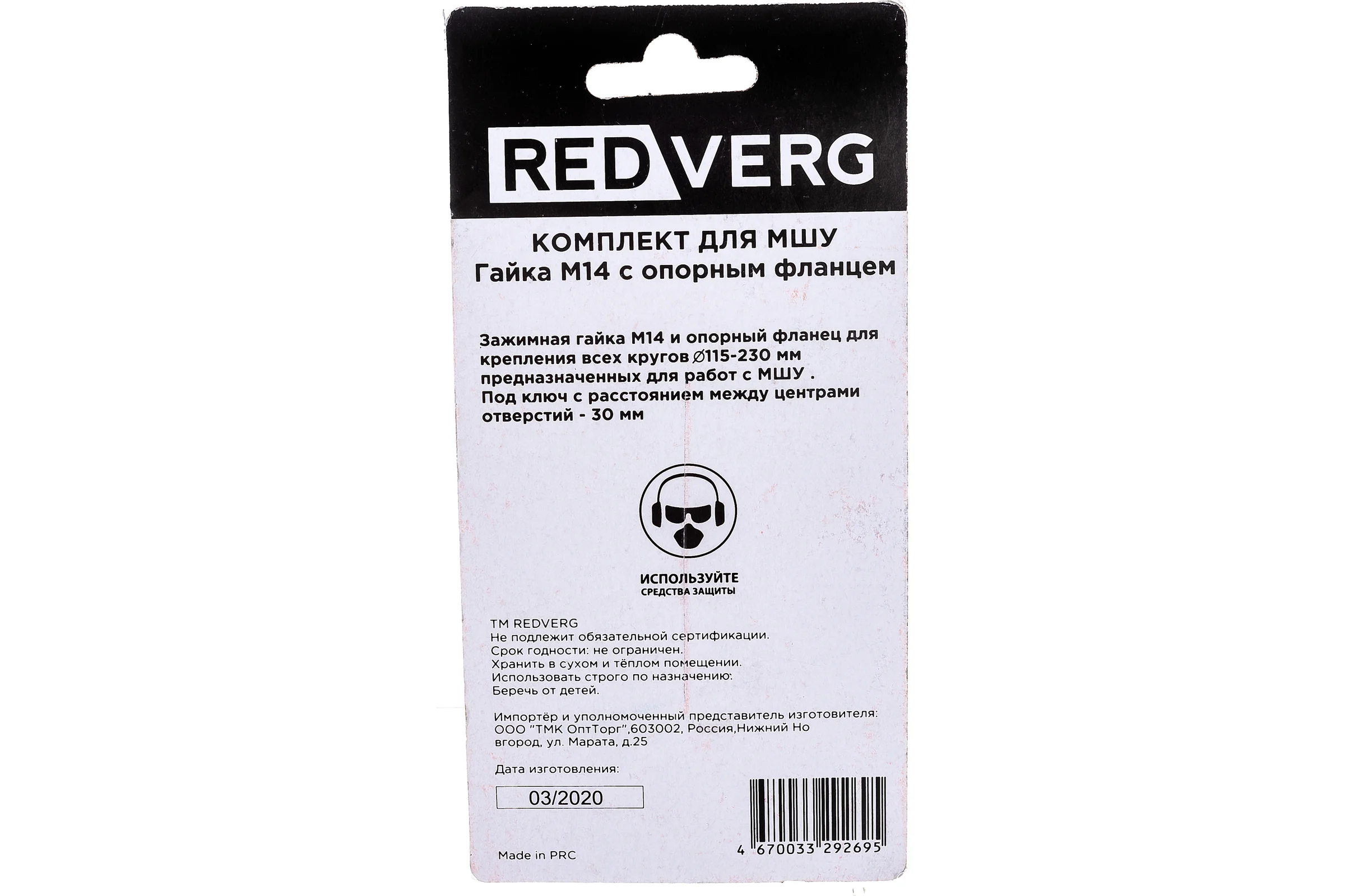 Комплект для МШУ гайка М14 с опорным фланцем REDVERG 6632551
