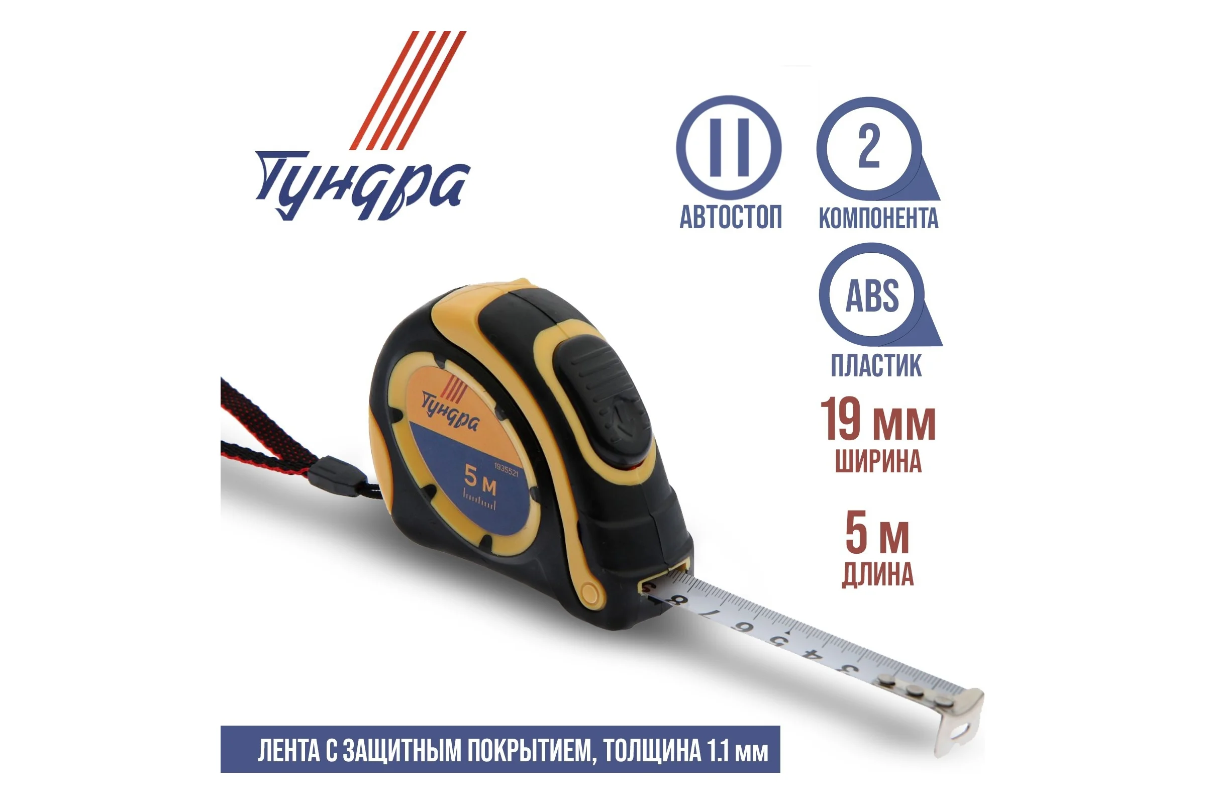 Рулетка ТУНДРА двухкомпонентный корпус, автостоп, 5 м х 19 мм 1935521