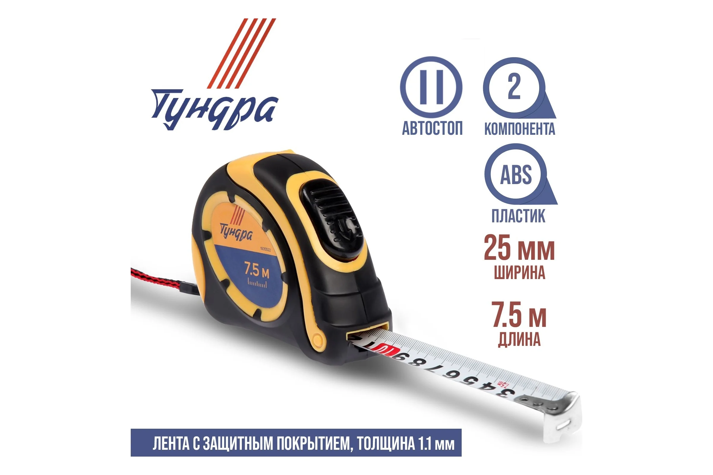 Рулетка ТУНДРА двухкомпонентный корпус, автостоп, 7.5 м х 25 мм 1935522