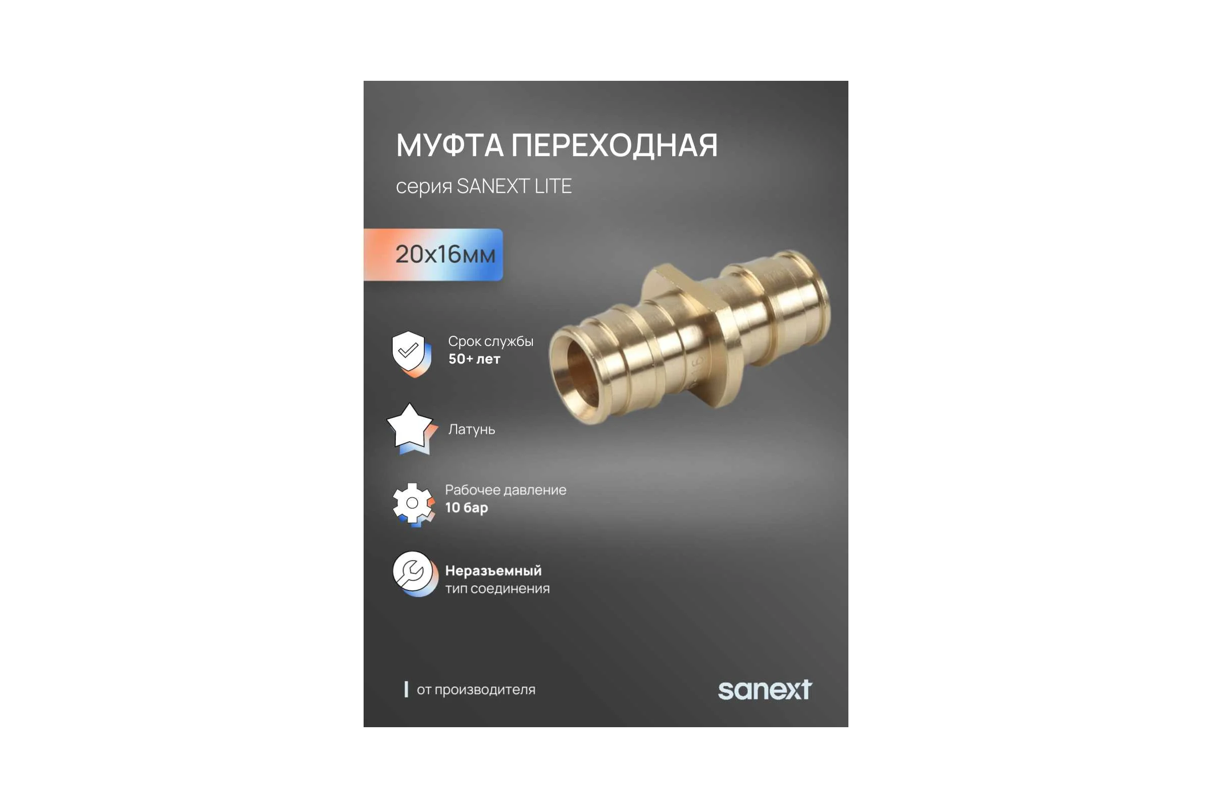 Муфта SANEXT латунь переходная редукционная 20х16мм Lite 44215