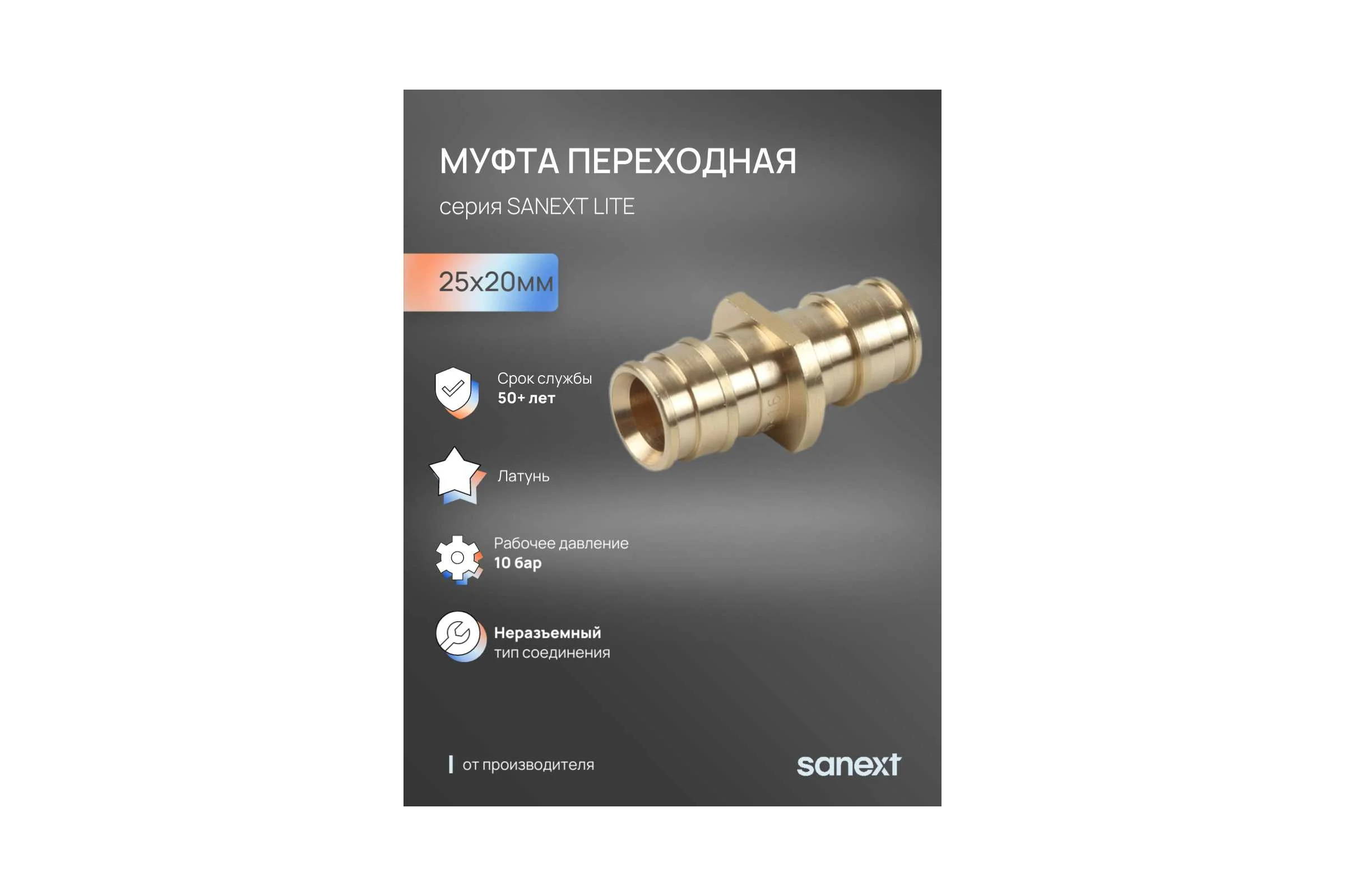 Муфта SANEXT латунь переходная редукционная 25х20мм Lite 44235