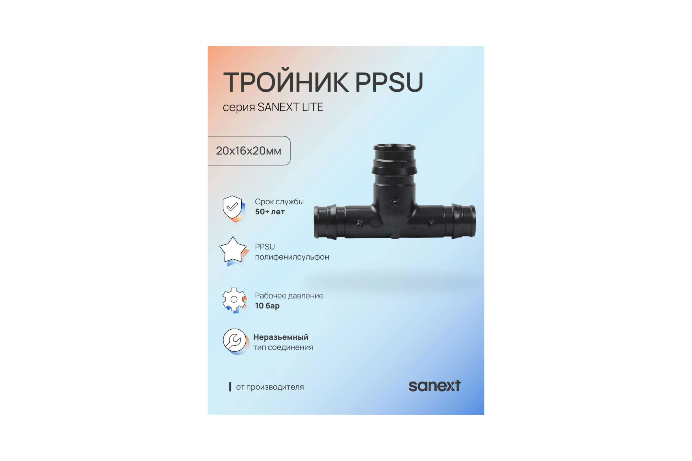 Тройник SANEXT PPSU 20х16х20мм Lite 46223