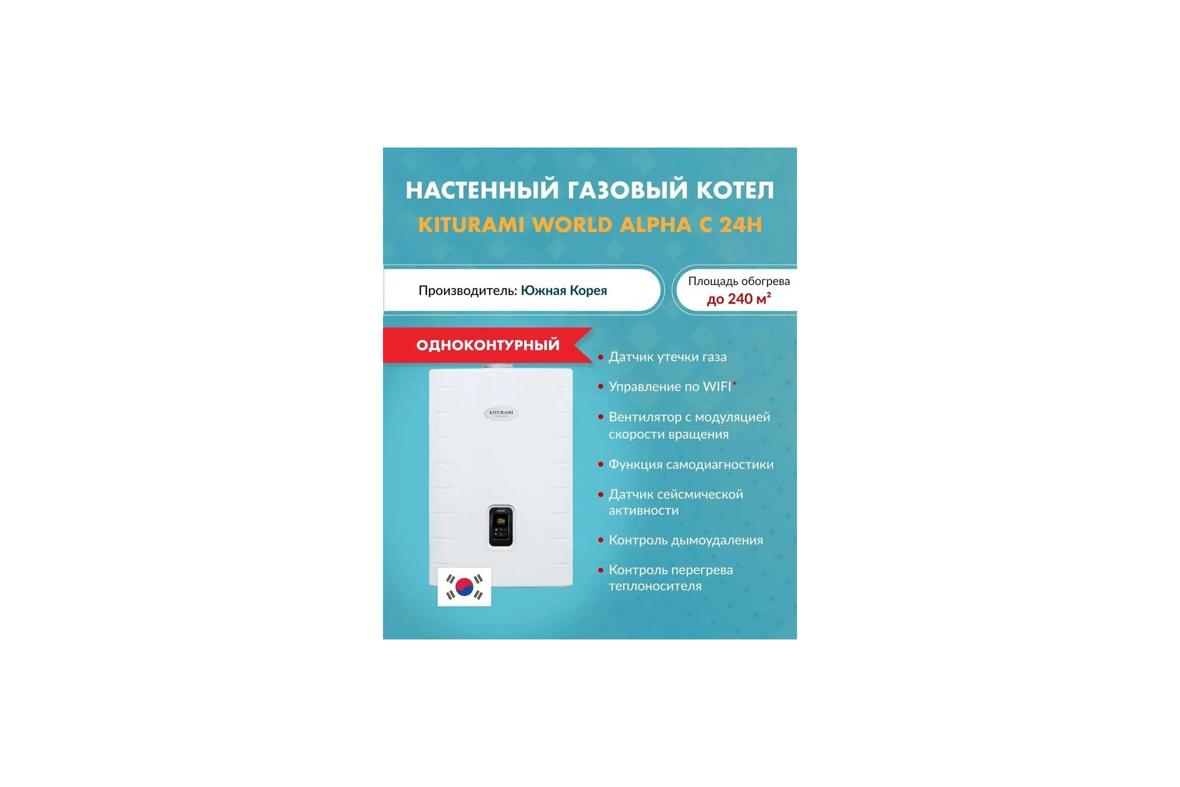 Настенный газовый одноконтурный котел KITURAMI World Alpha C-24H A21E220292