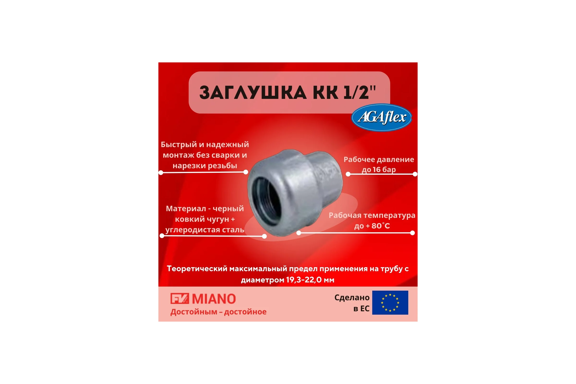 Заглушка AGAFLEX KK 1/2" 10060001