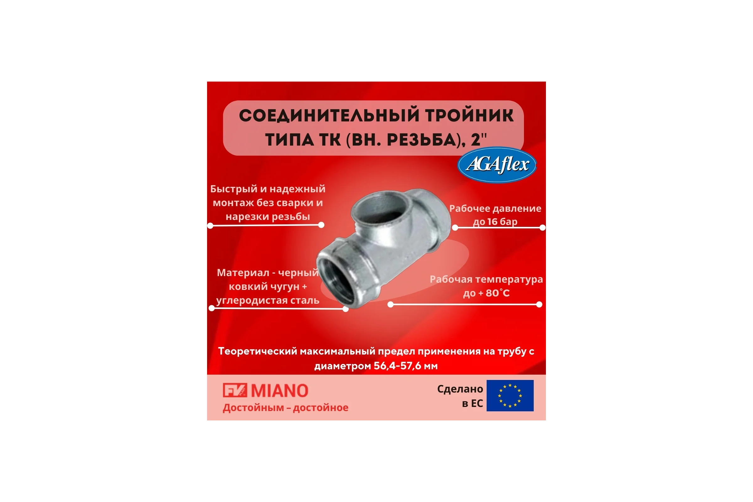 Тройник AGAFLEX TK ВР 2" 56,4 - 57,6 мм 10040057