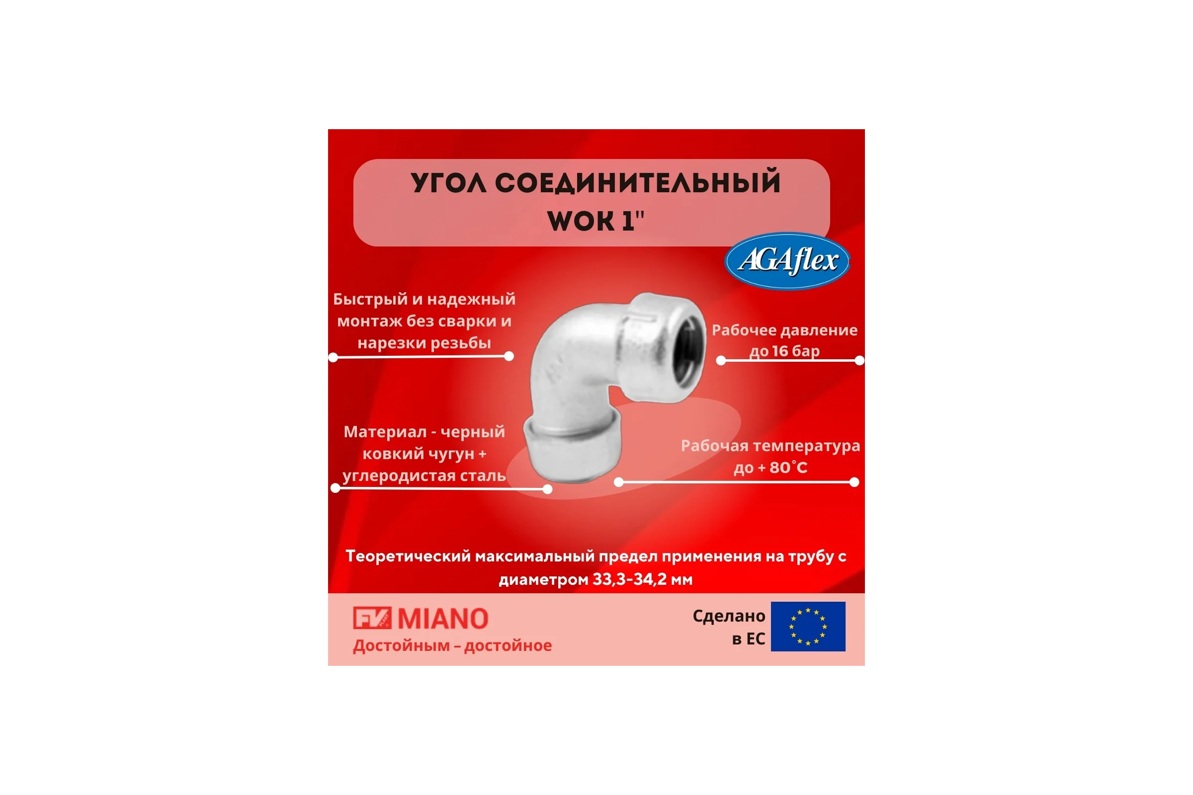 Соединительный угол AGAFLEX WOK 1" 33,3 - 34,2 10070003