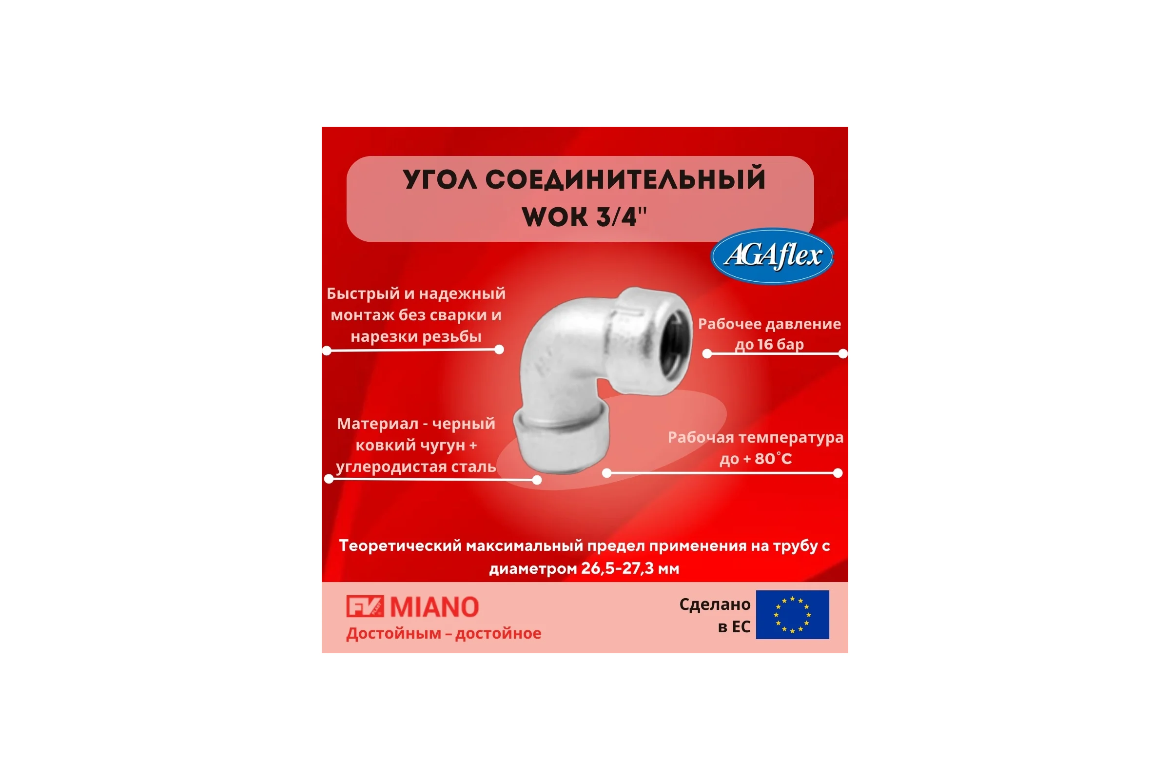 Соединительный угол AGAFLEX WOK 3/4" 26,5 - 27,3 10070002