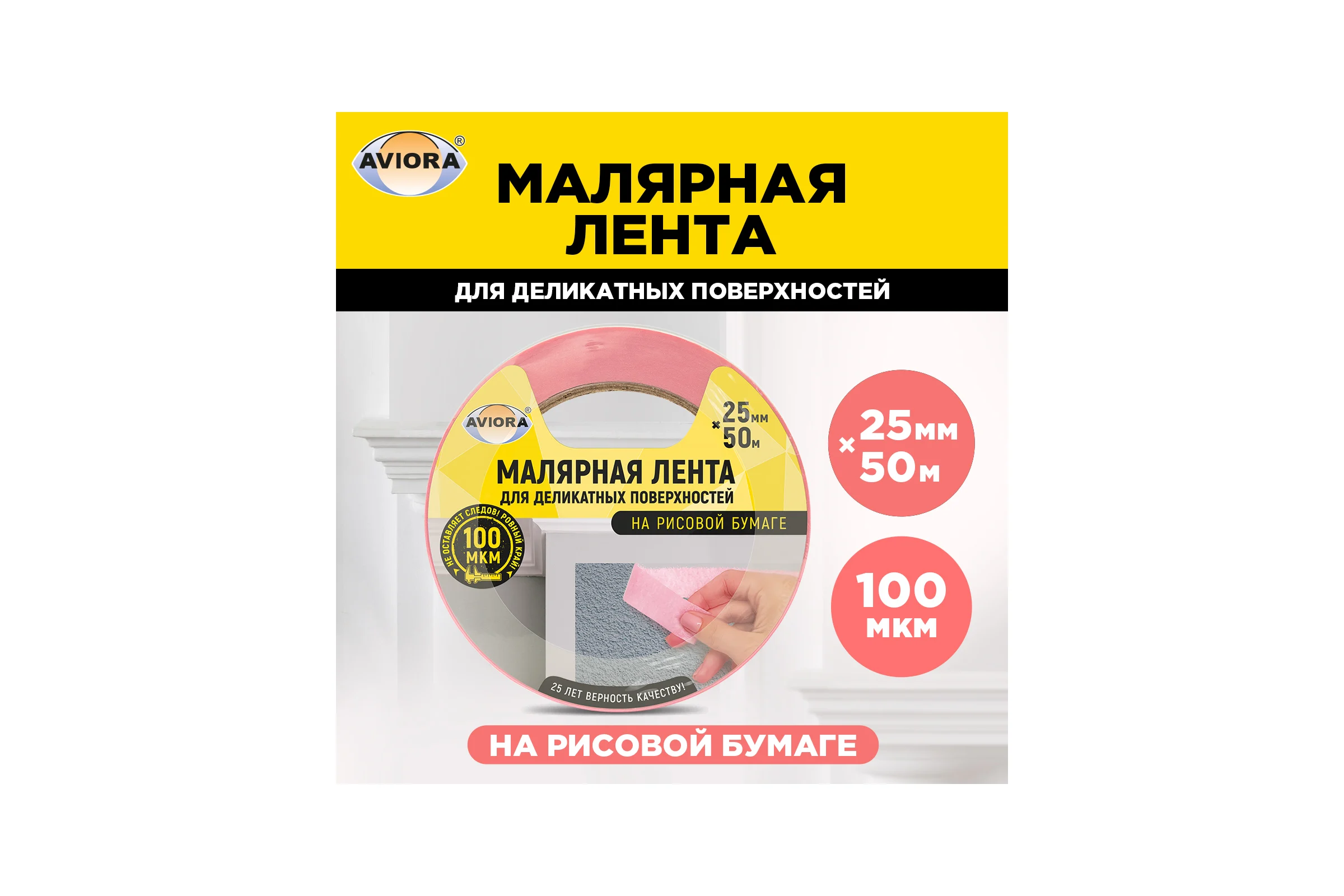Малярная лента для деликатных поверхностей AVIORA на рисовой бумаге, 25 мм х 50 м 304-077