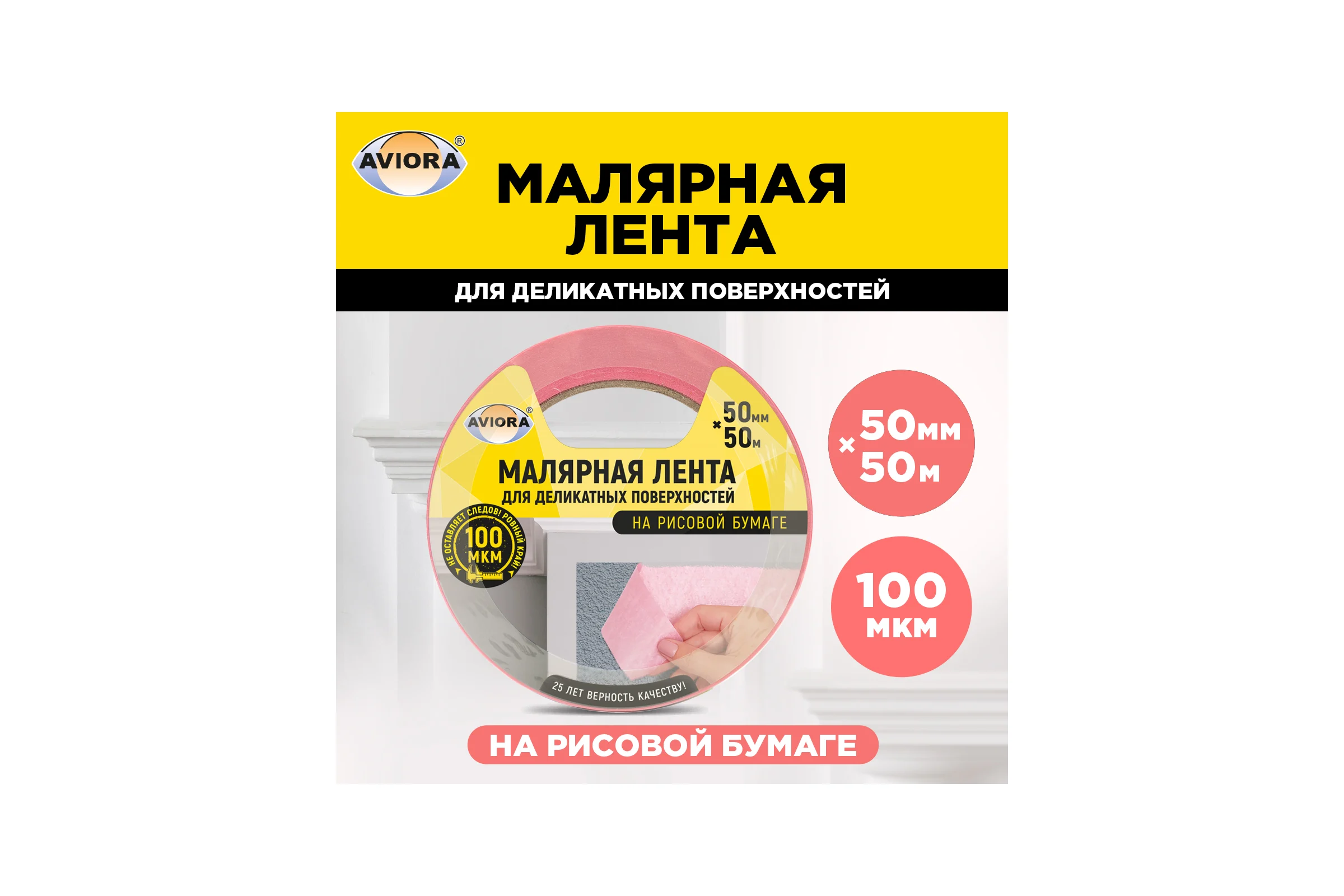 Малярная лента для деликатных поверхностей AVIORA на рисовой бумаге 50 мм х 50 м 304-078