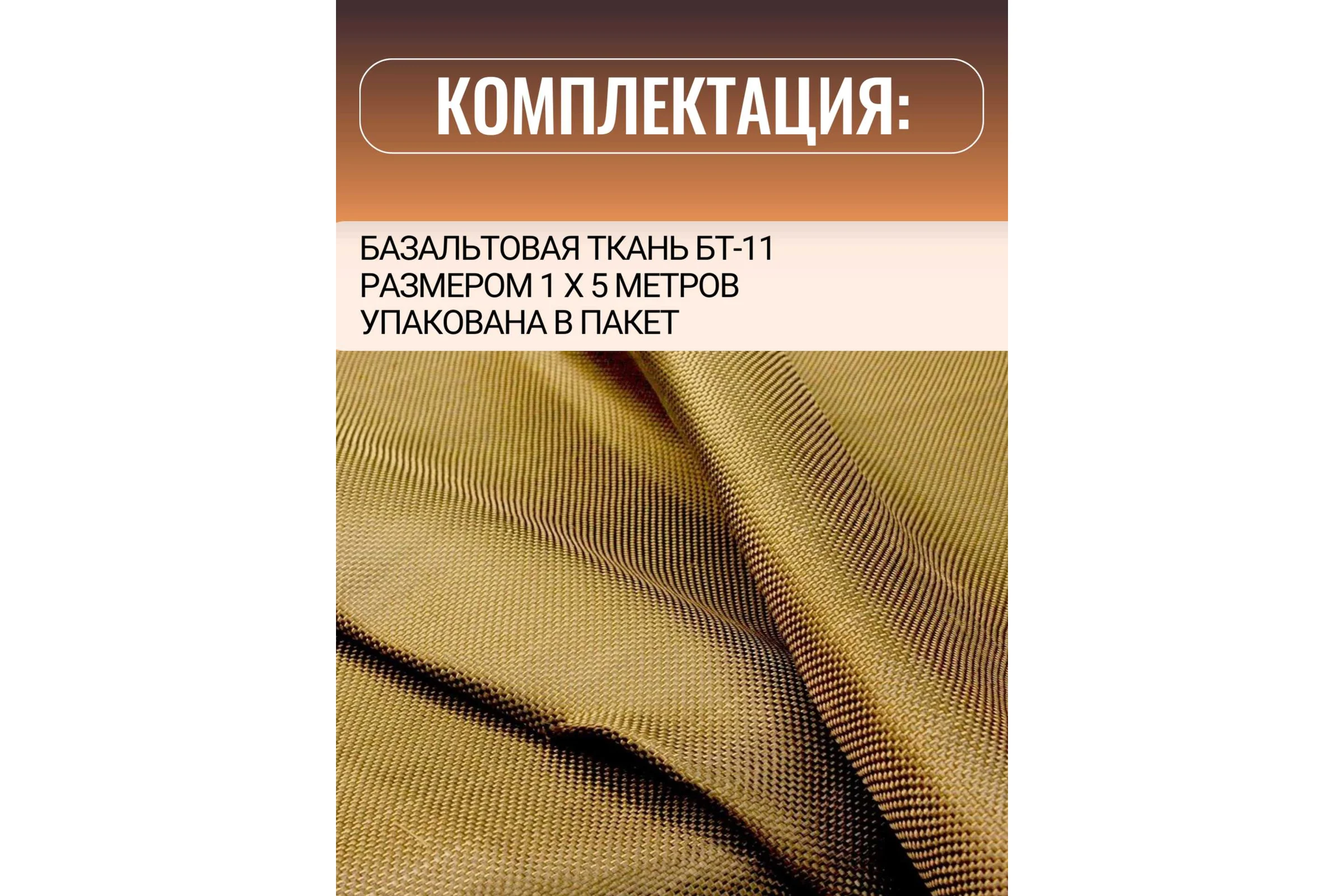Базальтовая ткань Суперпласт БТ-11 5 п.м 4687204242137