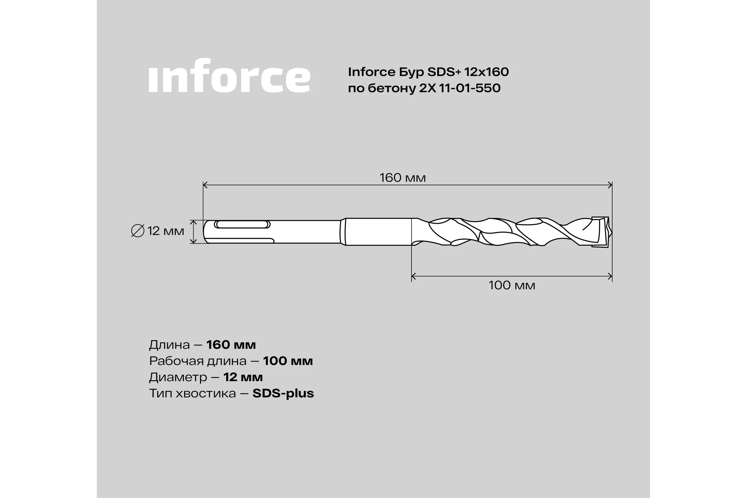 Бур по бетону 2X (12х160 мм; SDS+) Inforce 11-01-550