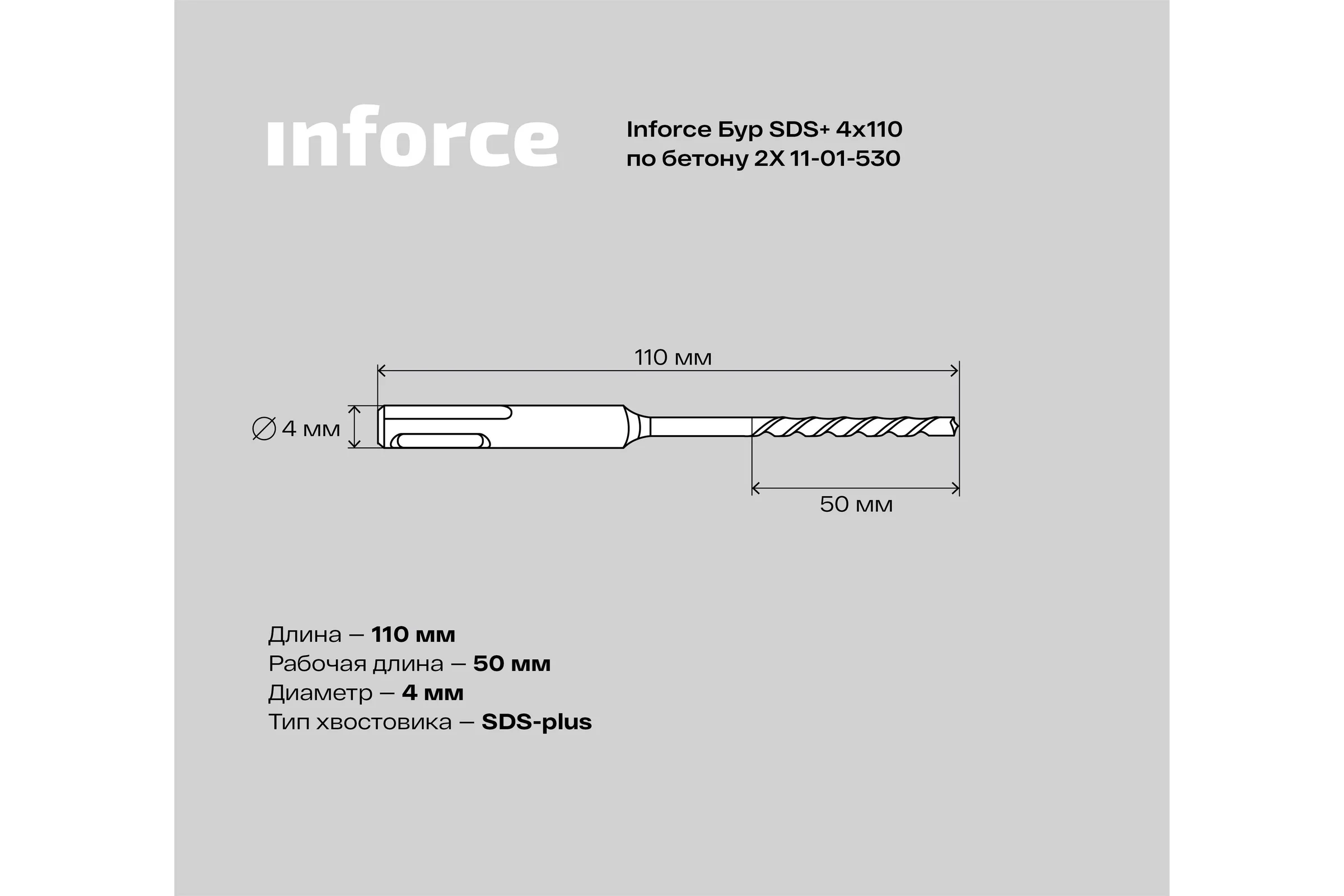 Бур по бетону 2X (4х110 мм; SDS+) Inforce 11-01-530