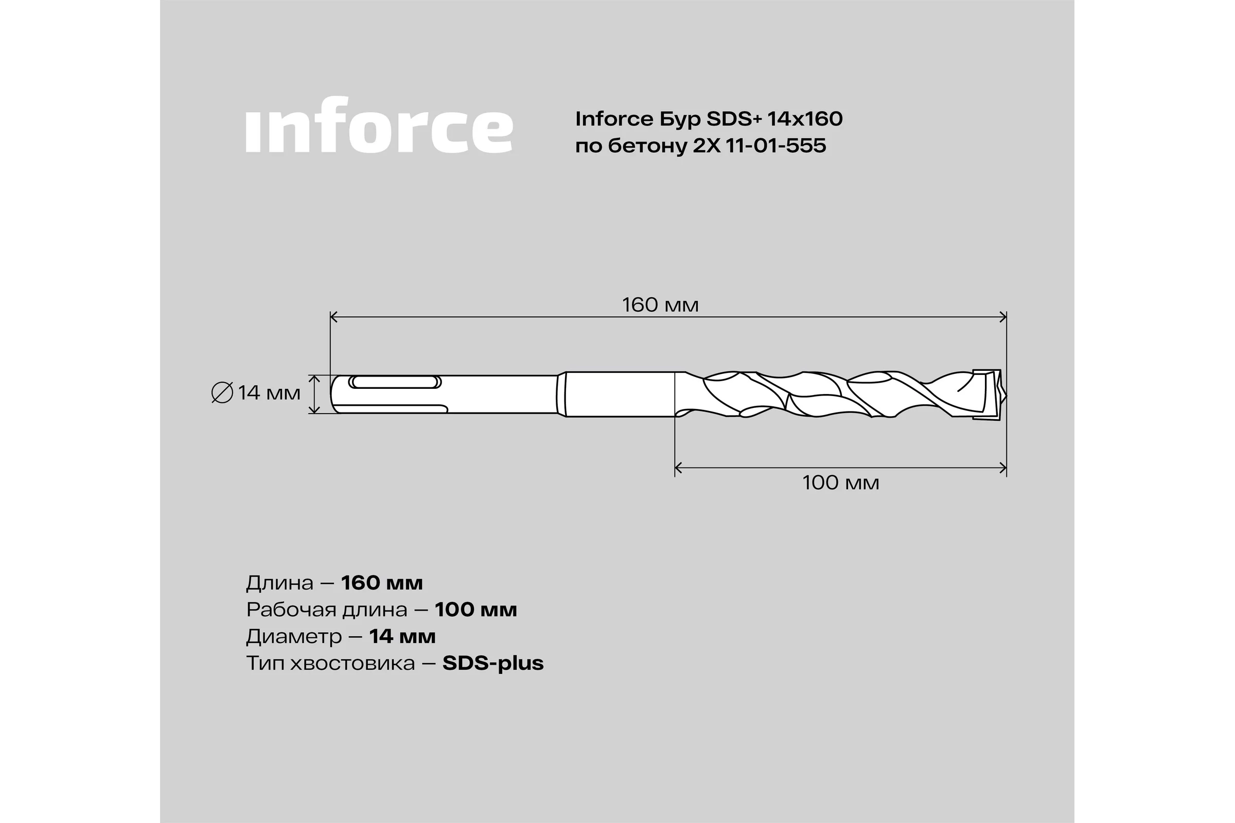 Бур по бетону 2X (14х160 мм; SDS+) Inforce 11-01-555