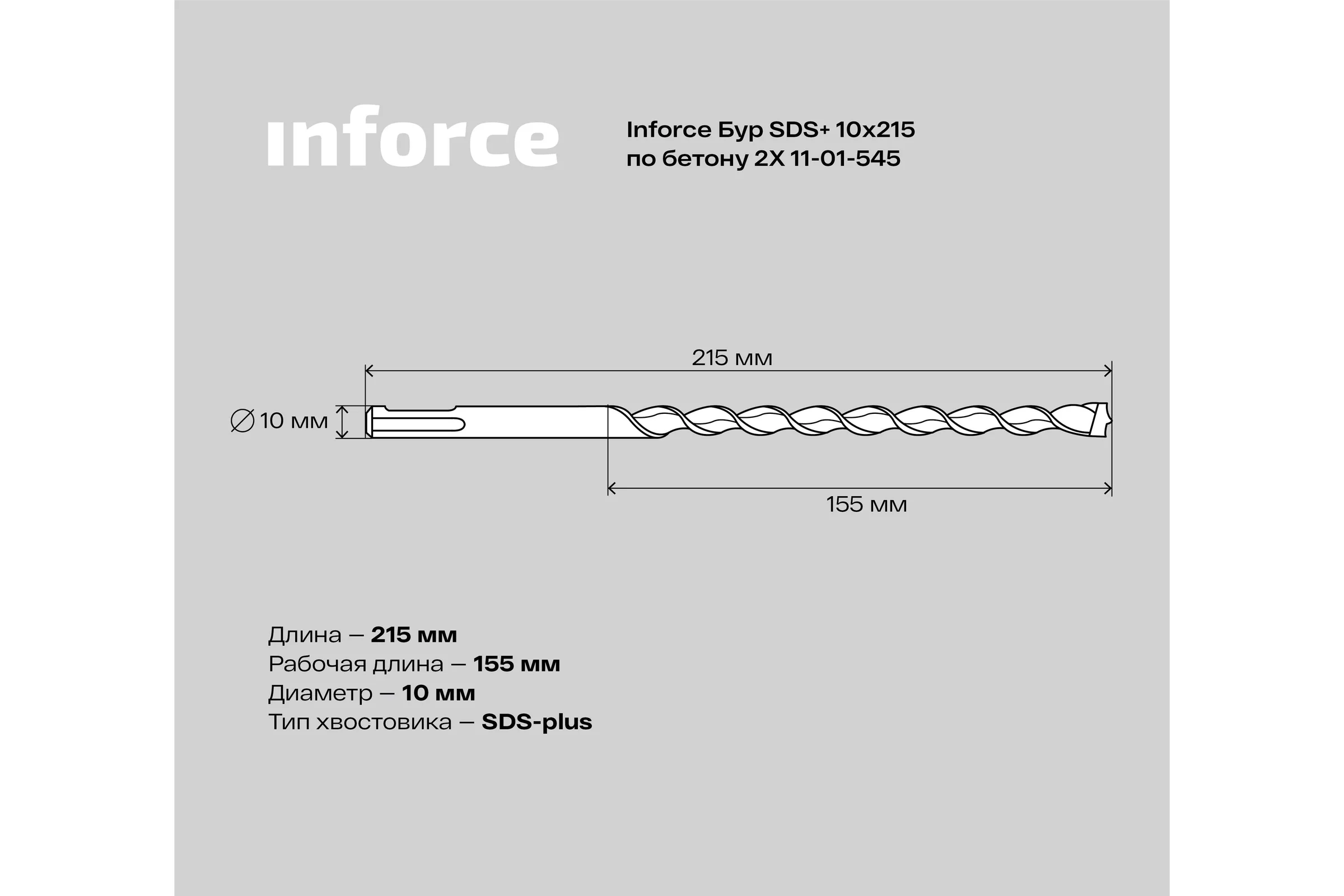 Бур по бетону 2X (10х215 мм; SDS+) Inforce 11-01-545