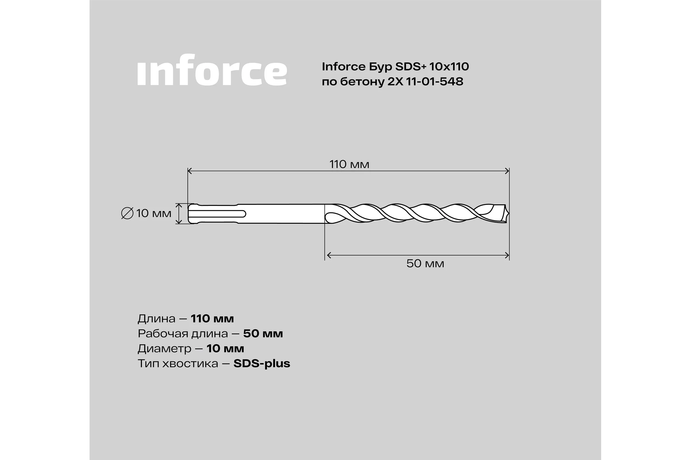 Бур по бетону 2X (10х110 мм; SDS+) Inforce 11-01-548