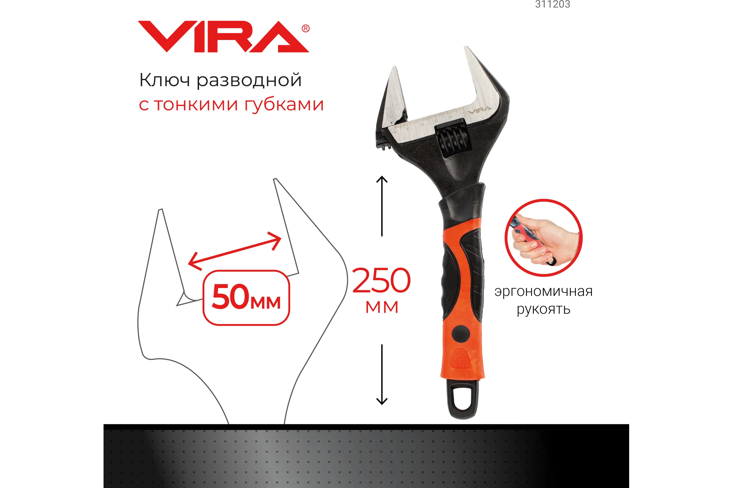 Разводной ключ с тонким губками VIRA 250 мм 311203