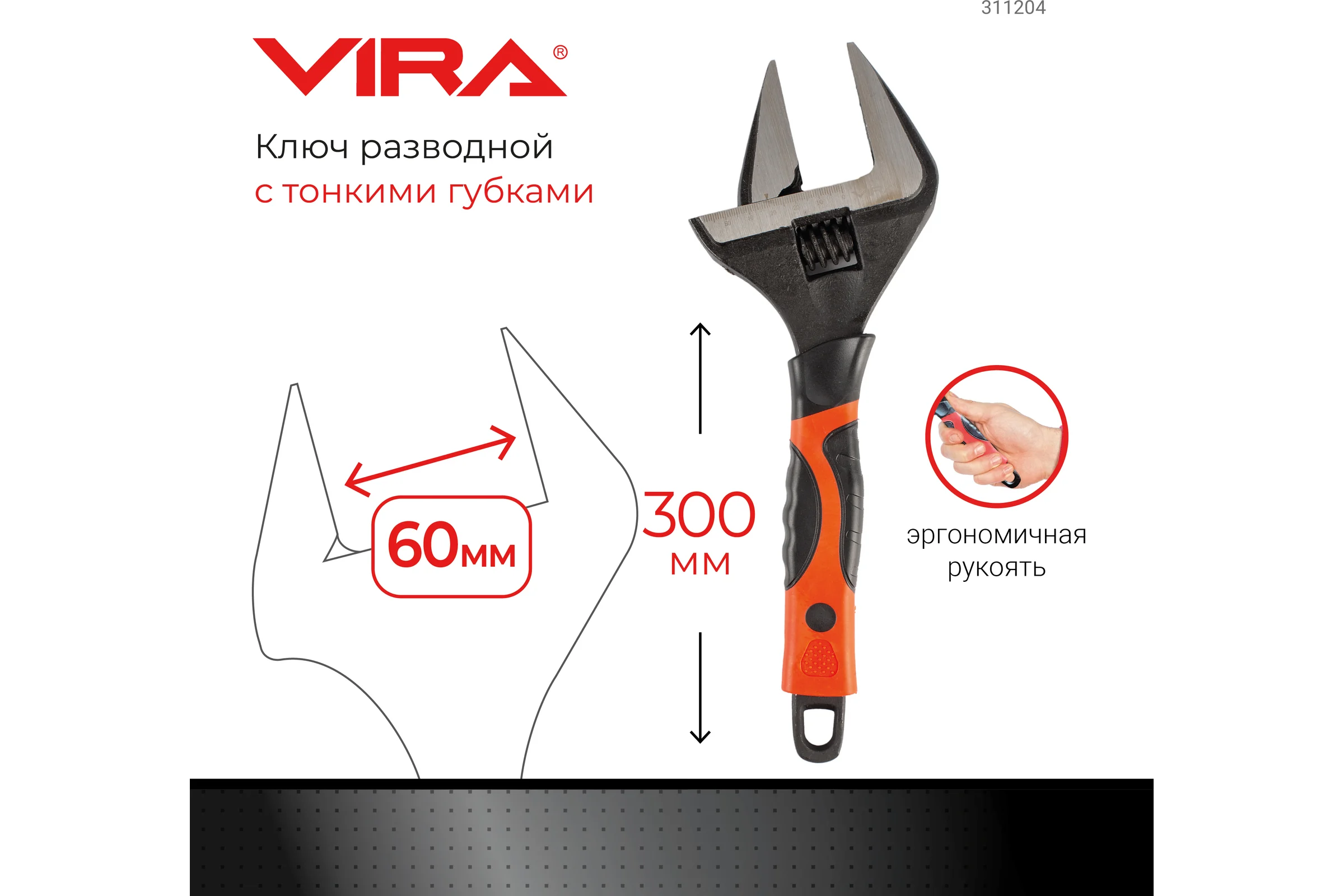 Разводной ключ с тонким губками VIRA 300 мм 311204