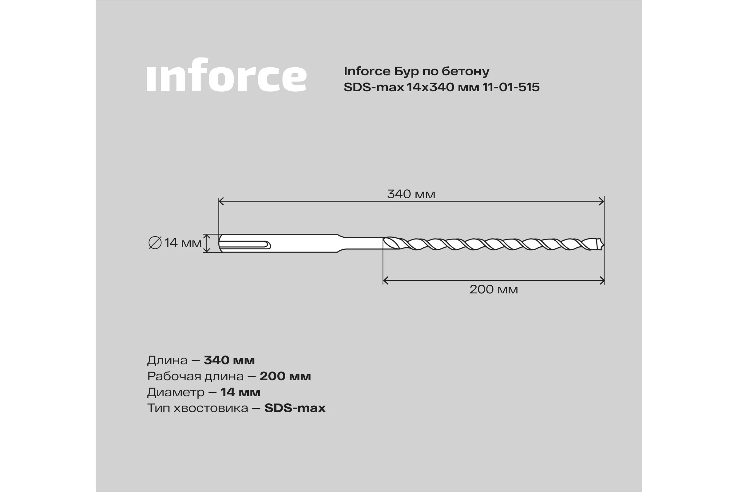 Бур по бетону (14x340 мм; SDS-MAX) Inforce 11-01-515