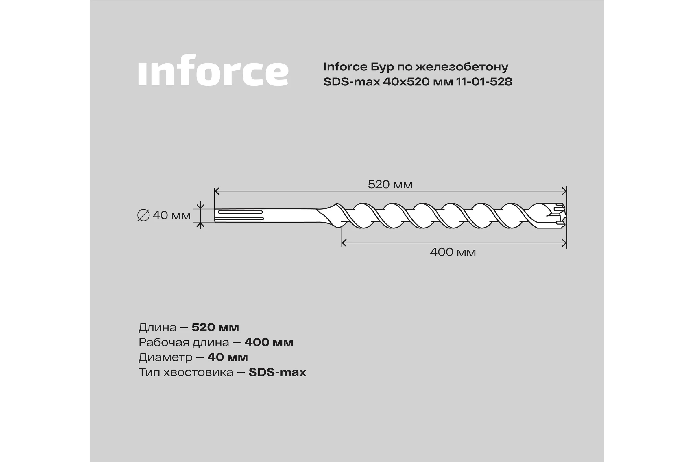Бур по железобетону (40x520 мм; SDS-MAX) Inforce 11-01-528