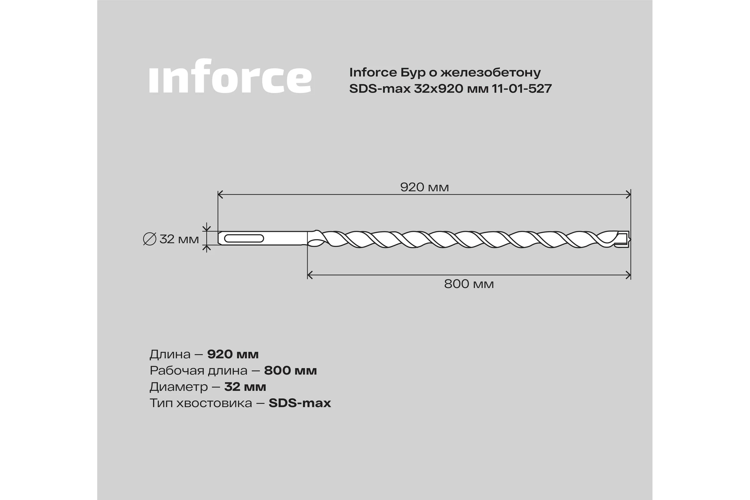 Бур по железобетону (32x920 мм; SDS-MAX) Inforce 11-01-527