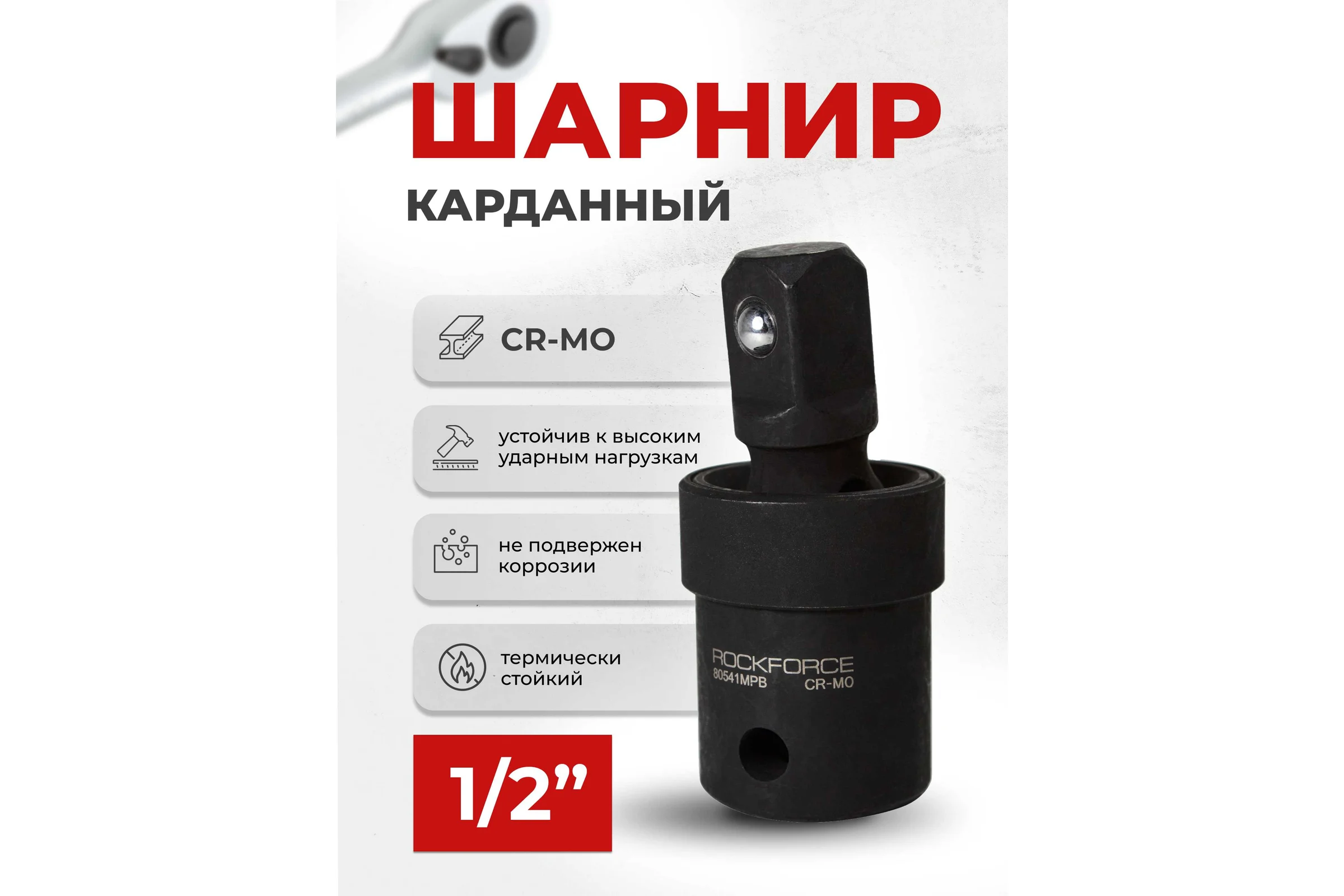 Кардан 1/2" ROCKFORCE RF-80541MPB(11827)