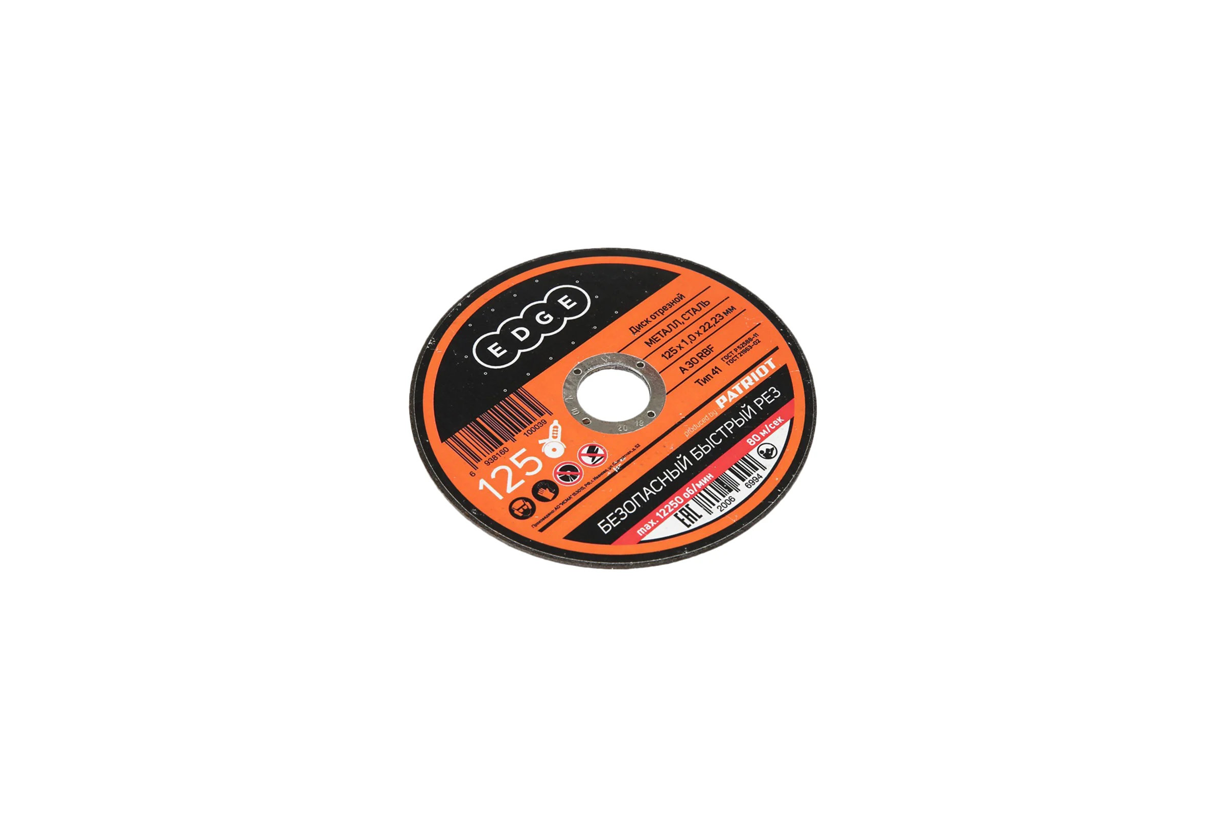 Диск отрезной по металлу 125х1,0х22,23 мм EDGE by PATRIOT 816010010