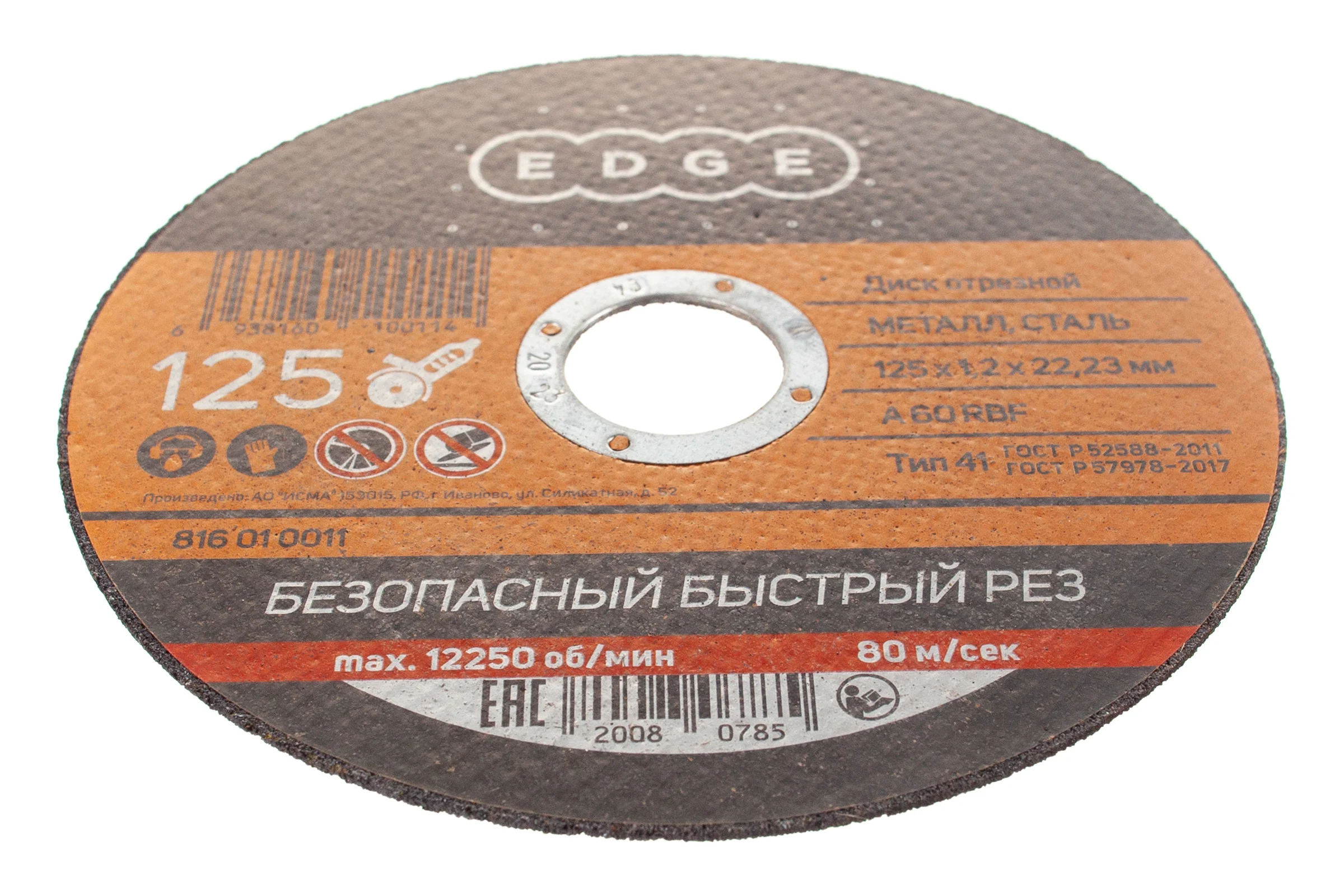 Диск отрезной по металлу 125х1,2х22,23 мм EDGE by PATRIOT 816010011