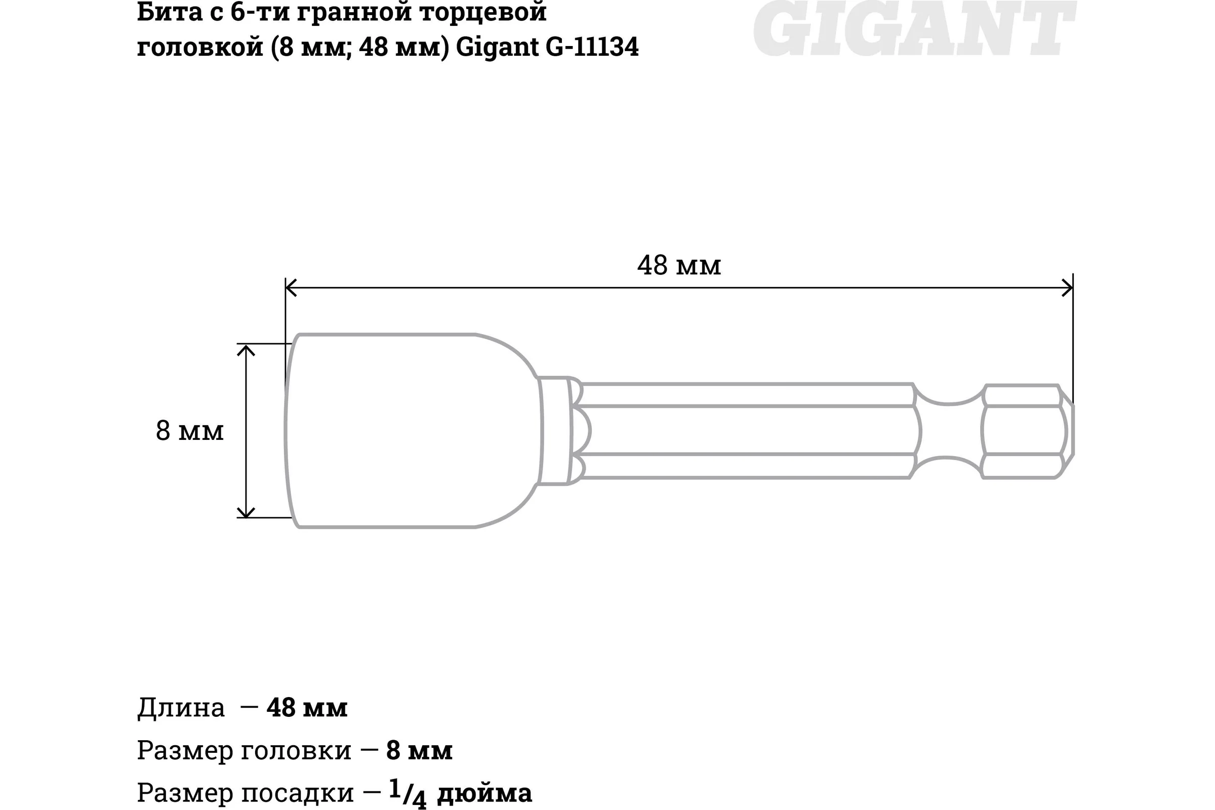 Бита с 6-ти гранной торцевой головкой (8 мм; 48 мм) Gigant G-11134