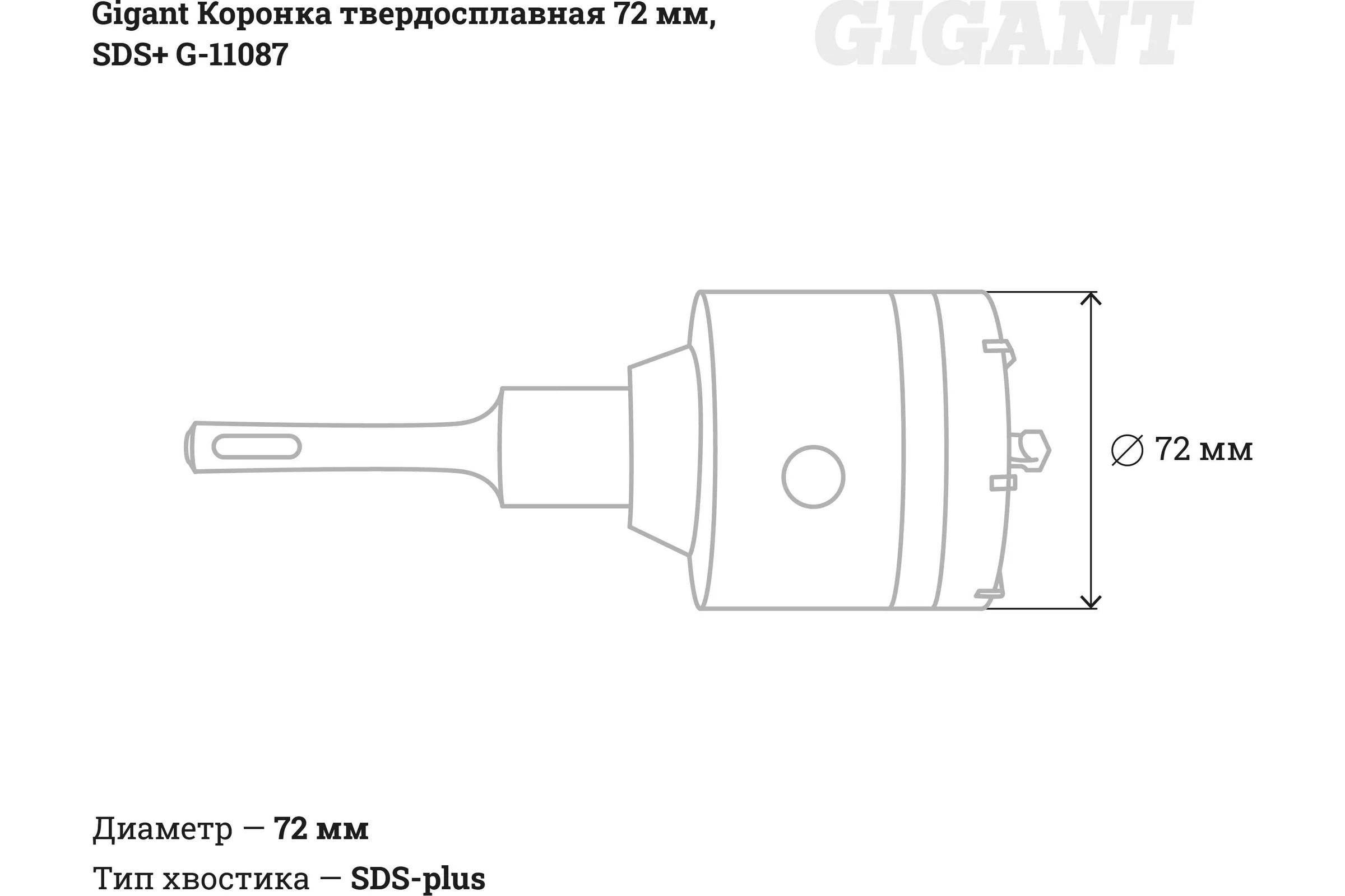 Коронка твердосплавная (72 мм; SDS-Plus) Gigant G-11087
