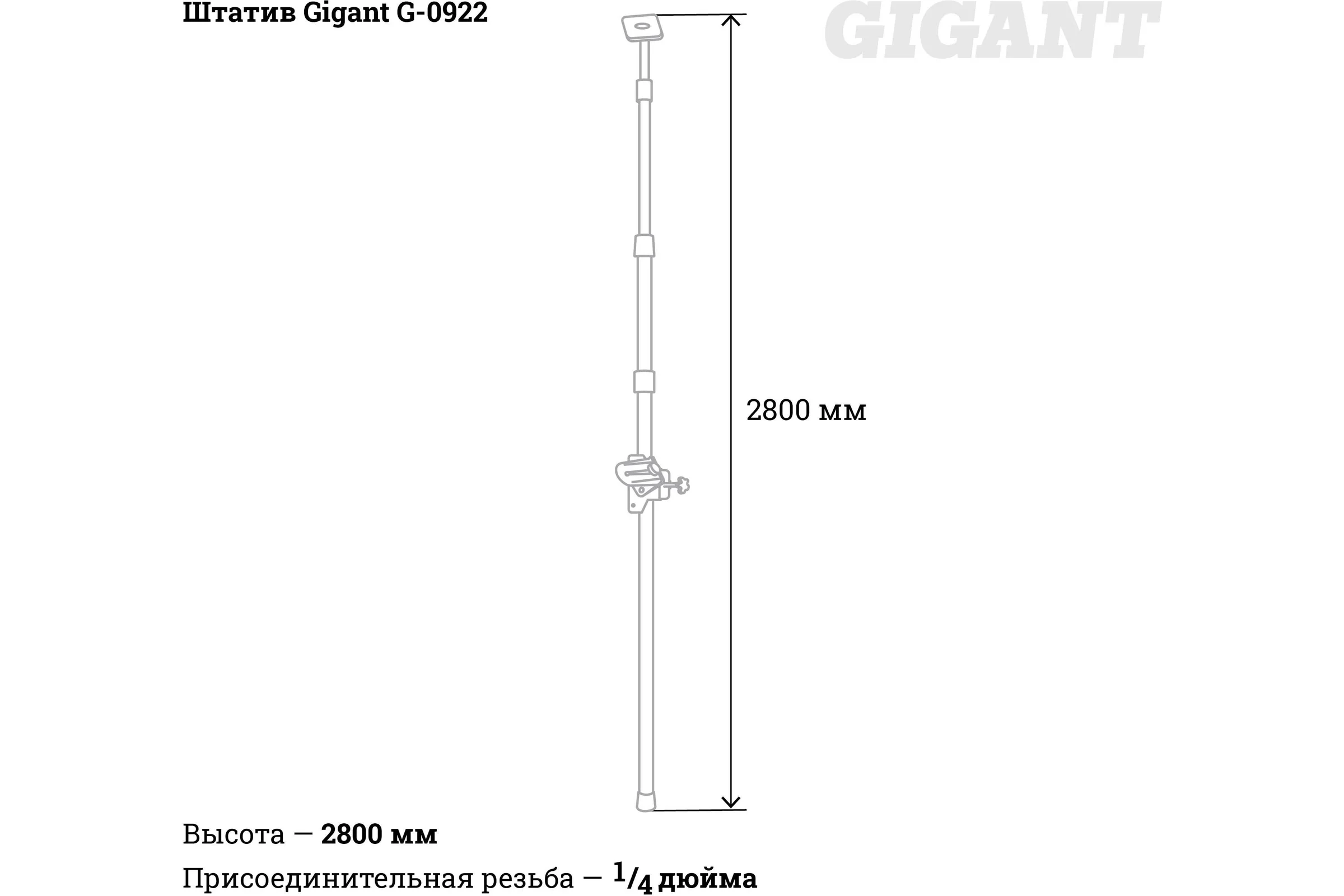 Штатив 2,8м Gigant G-0922