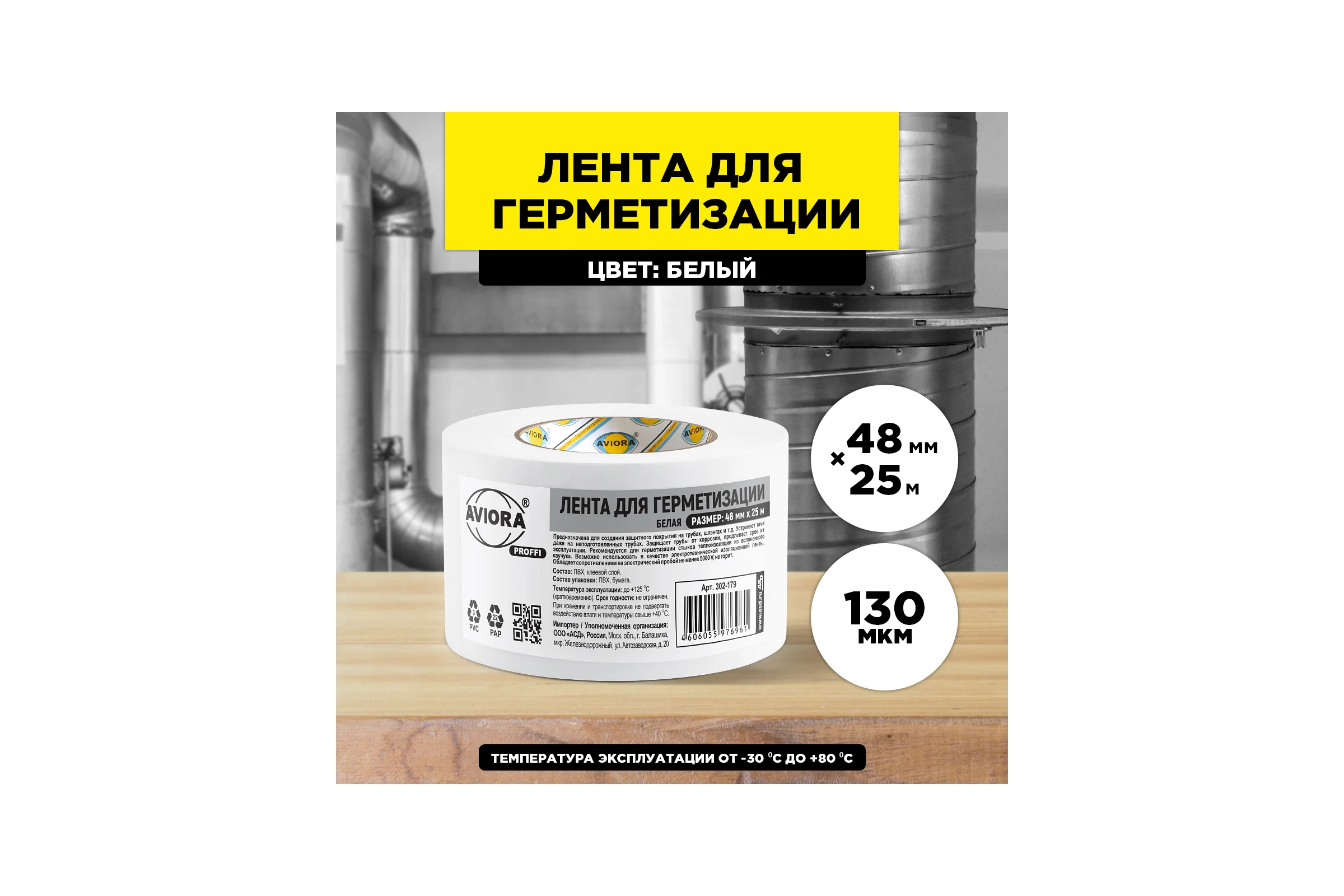 Клейкая лента для герметизации AVIORA 48 мм, 25 м 302-179