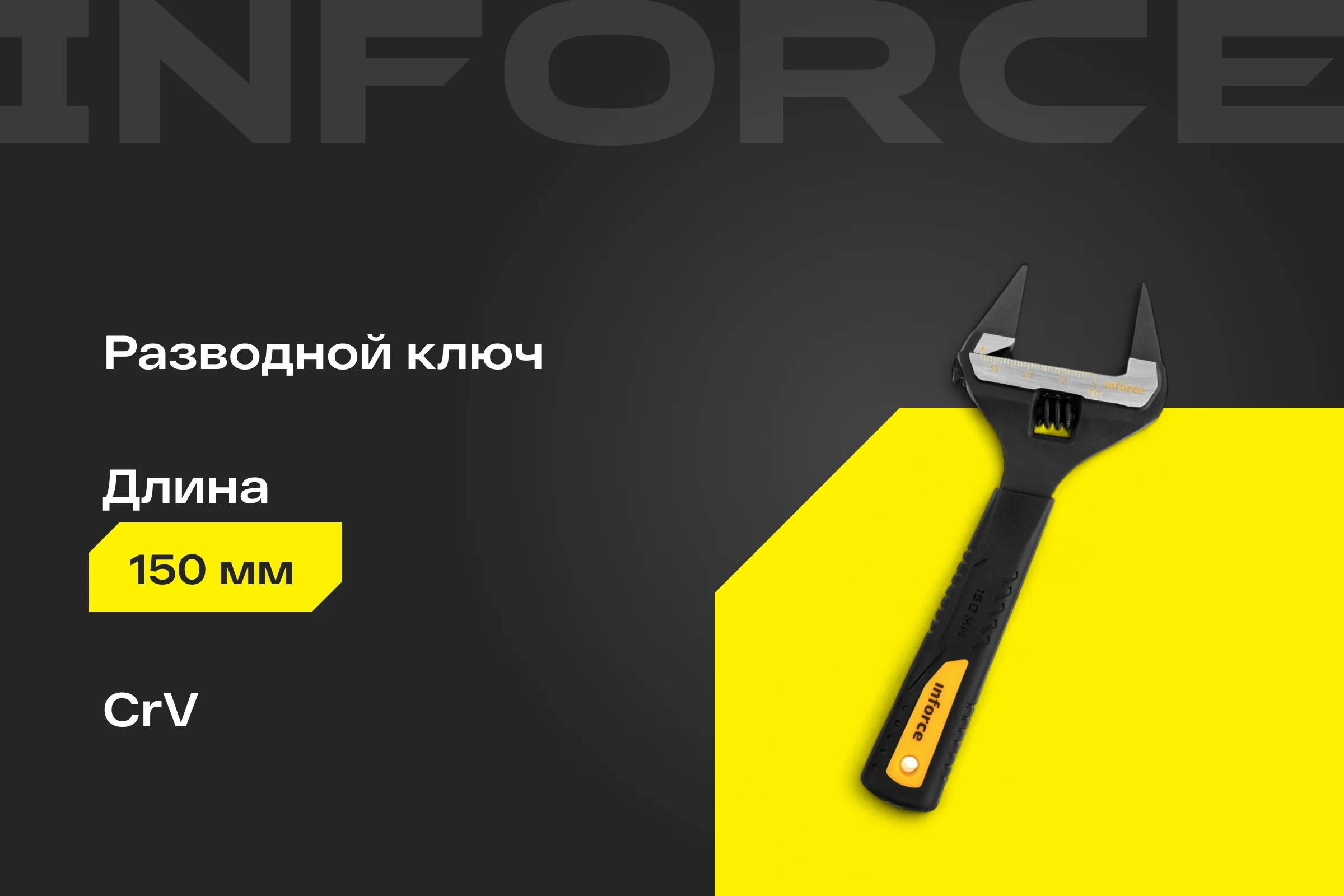Разводной ключ с тонкими губками 150 мм Inforce 06-05-98