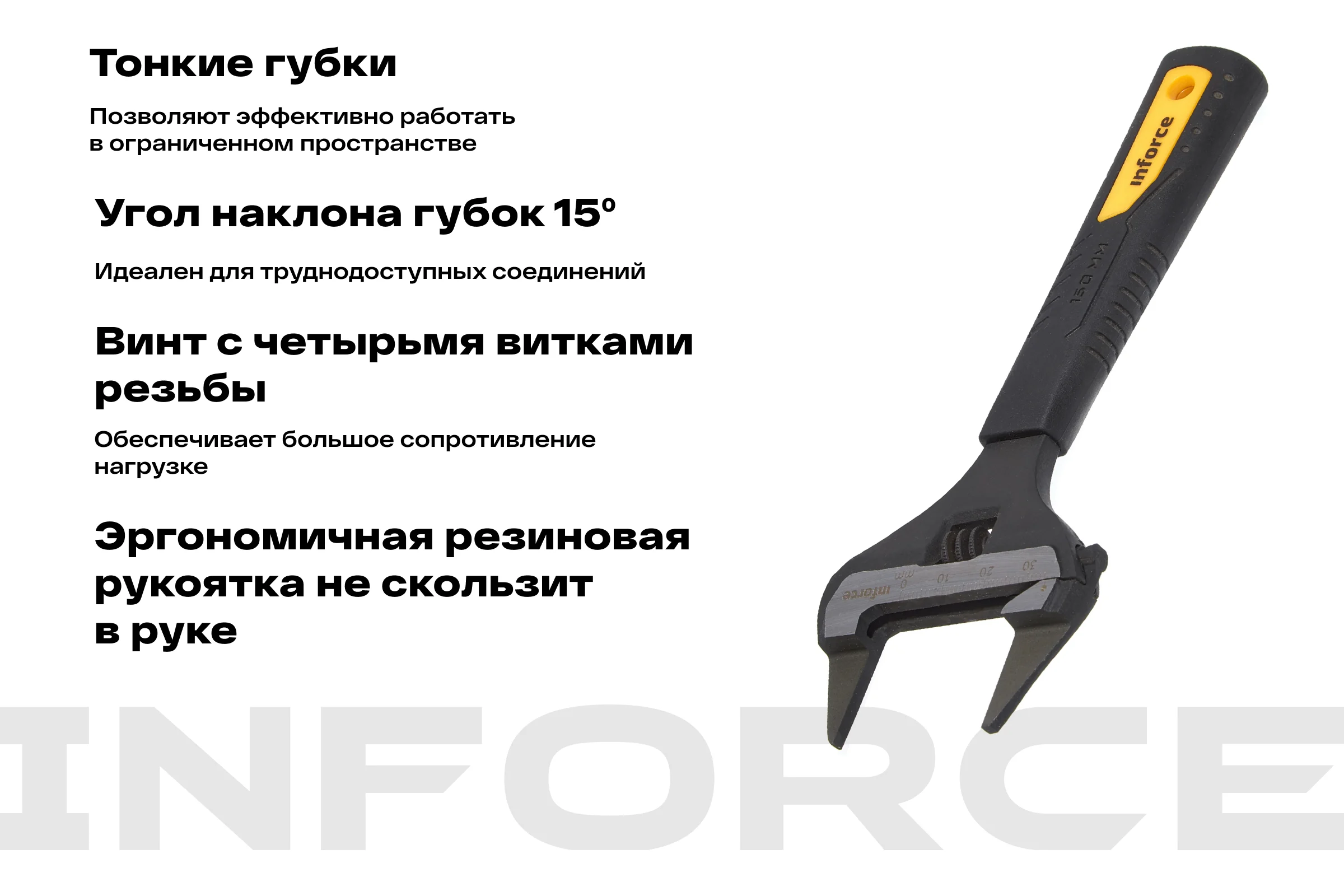 Разводной ключ с тонкими губками 150 мм Inforce 06-05-98