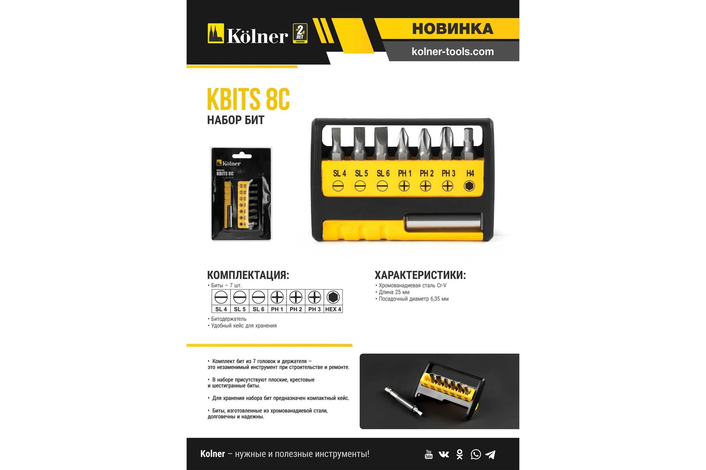 Набор бит в пластиковом кейсе KBITS 8C 7 шт Kolner 8100200069
