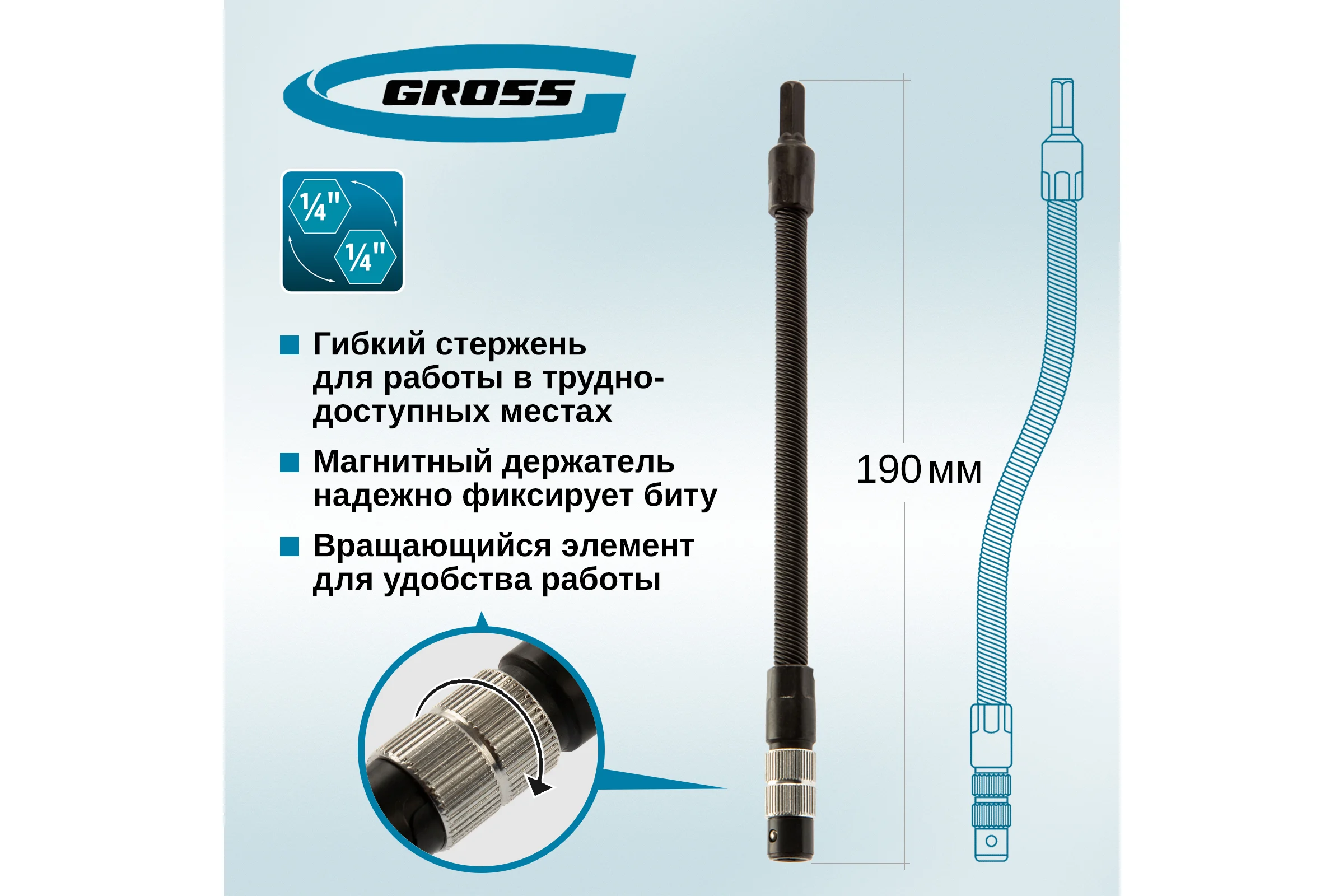 Гибкий переходник для бит, 190 мм, 1/4" GROSS 11369