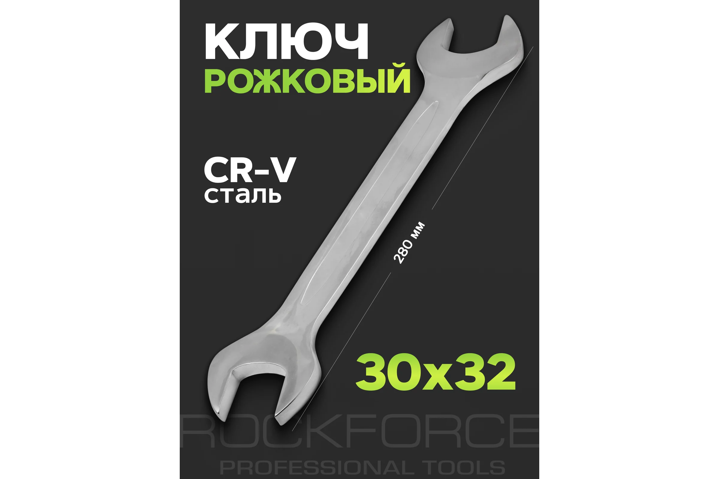 Рожковый ключ Rockforce 30х32мм RF-7543032(11531)