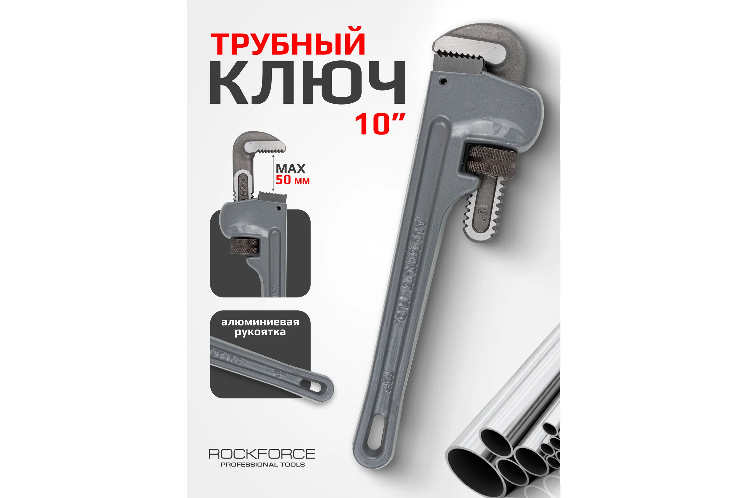 Трубный ключ Rockforce с алюминиевой рукояткой 10 max захвата 50мм RF-68410(3334)
