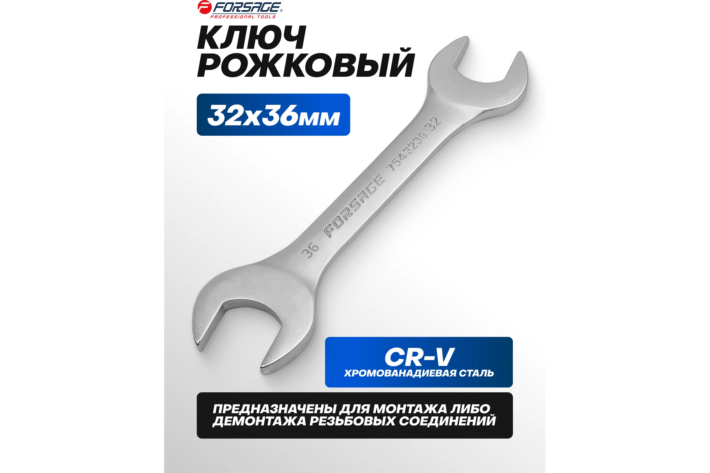 Рожковый ключ Forsage 32х36мм F-7543236(9952)