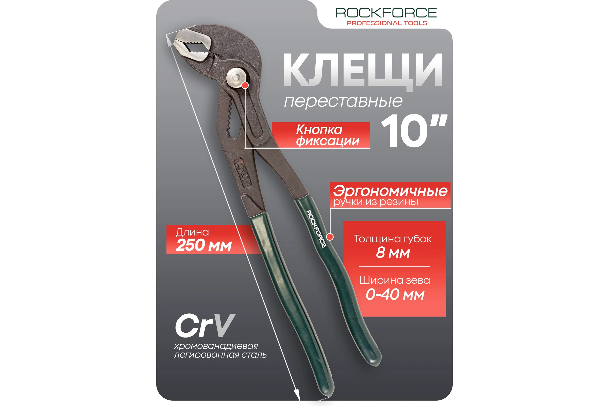 Переставные пассатижи Rockforce сантехнические с кнопкой фиксации Cr-V 10" -250мм RF-613U250(19102)