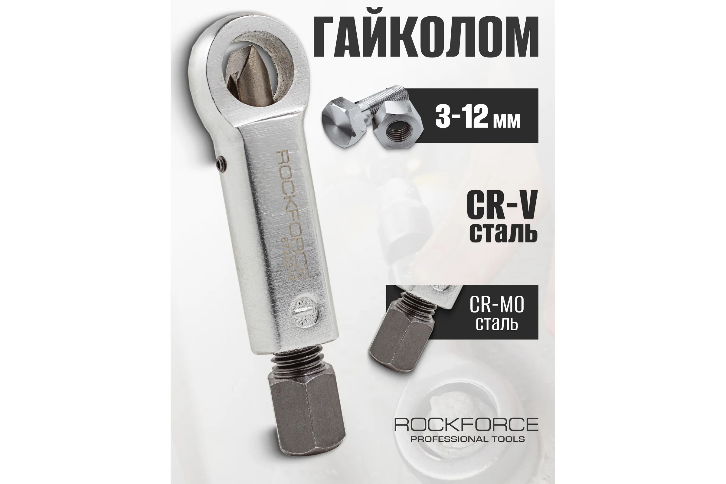 Гайкоруб ROCKFORCE 3-12 мм RF-6720312(3564)