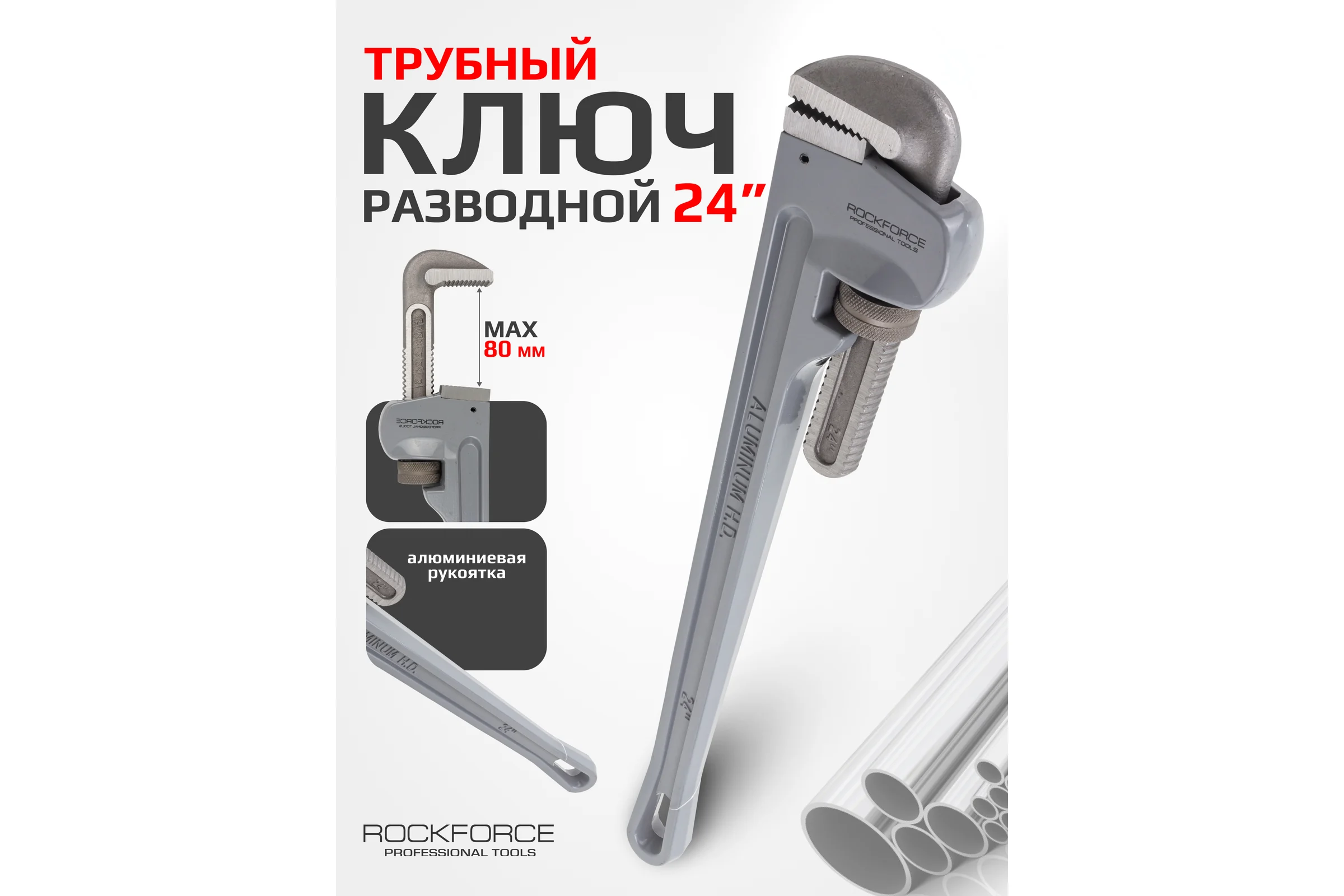 Трубный ключ Rockforce с алюминиевой рукояткой 24" RF-68424(3338)