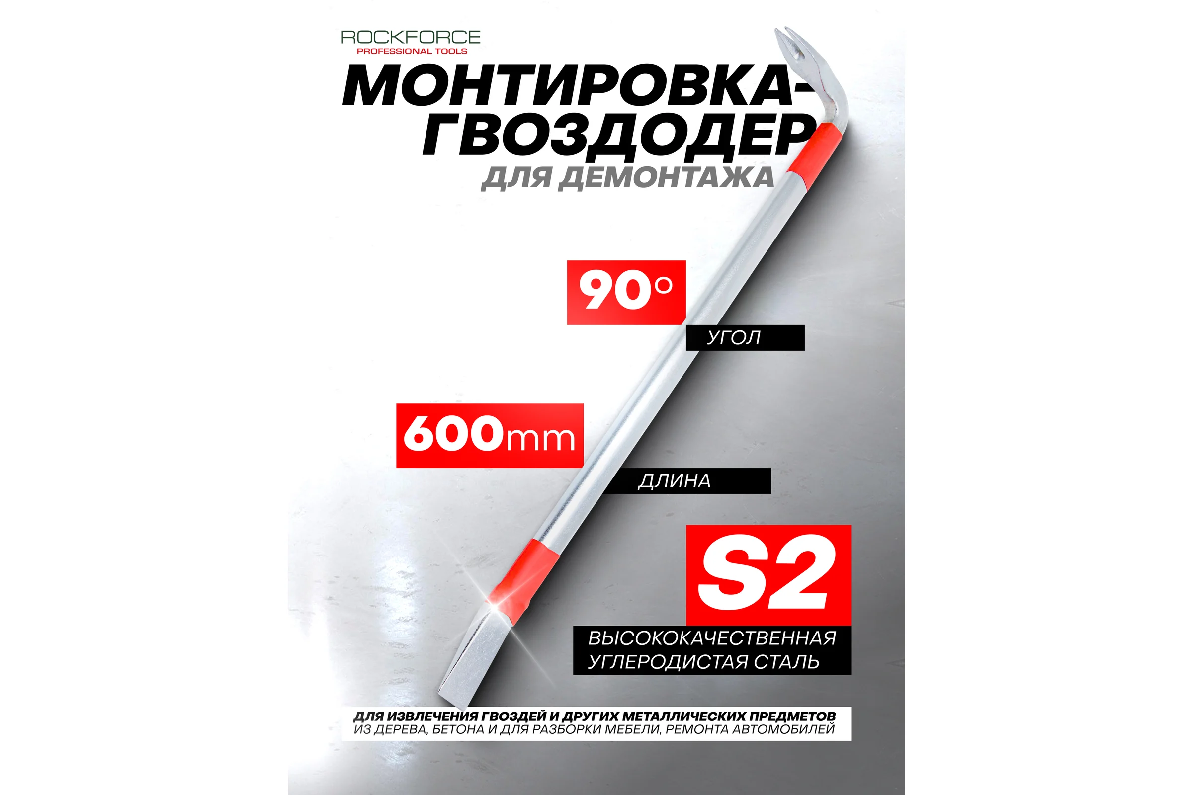 Монтировочная лопатка Rockforce 600мм с гвоздодером 90° RF-750600U(19067)