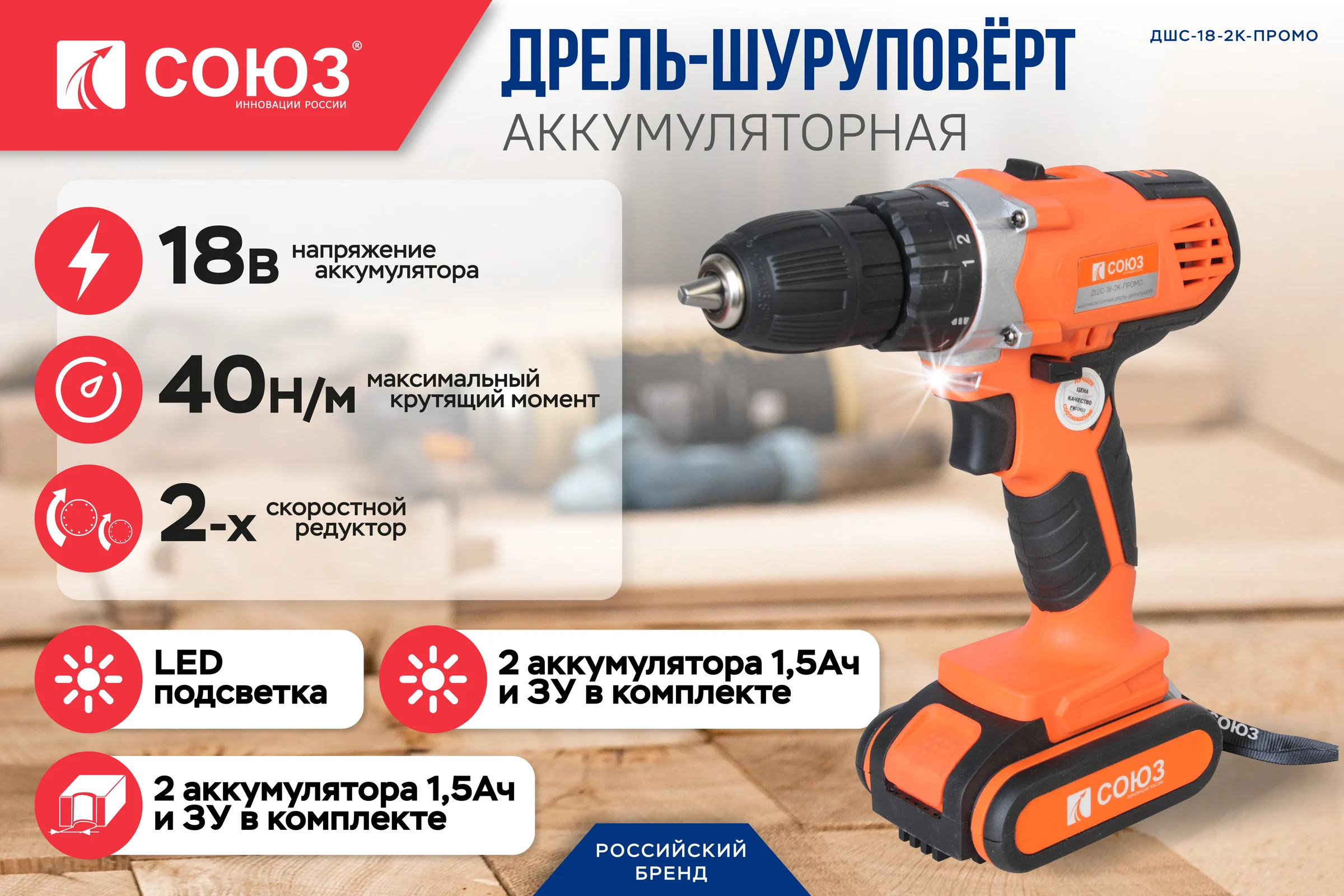Аккумуляторный шуруповерт Союз ДШС-18-2К-ПРОМО