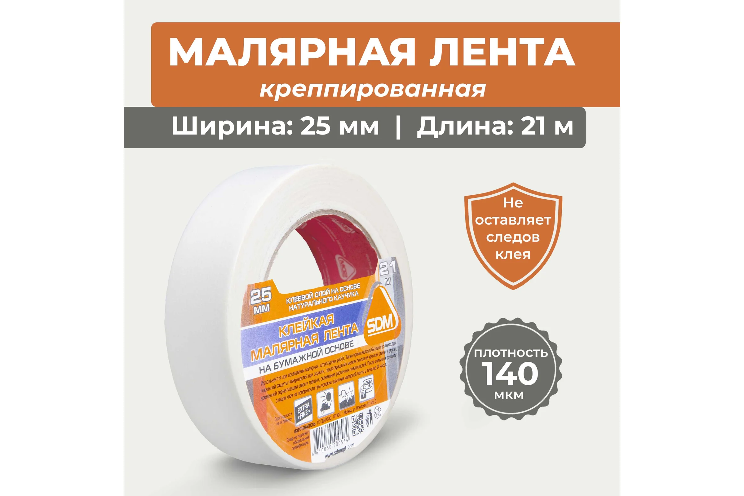 Малярная лента SDM 25х21 5053