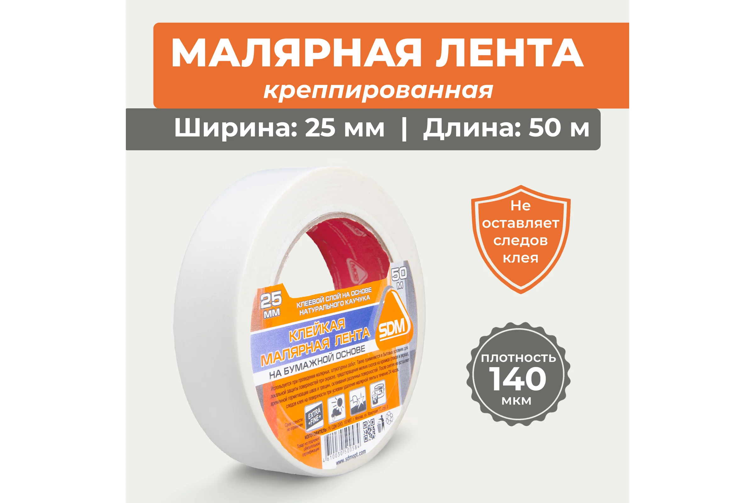 Малярная лента СДМ ГОСТ 25х50 индивидуальная упаковка SDM 3767 5312