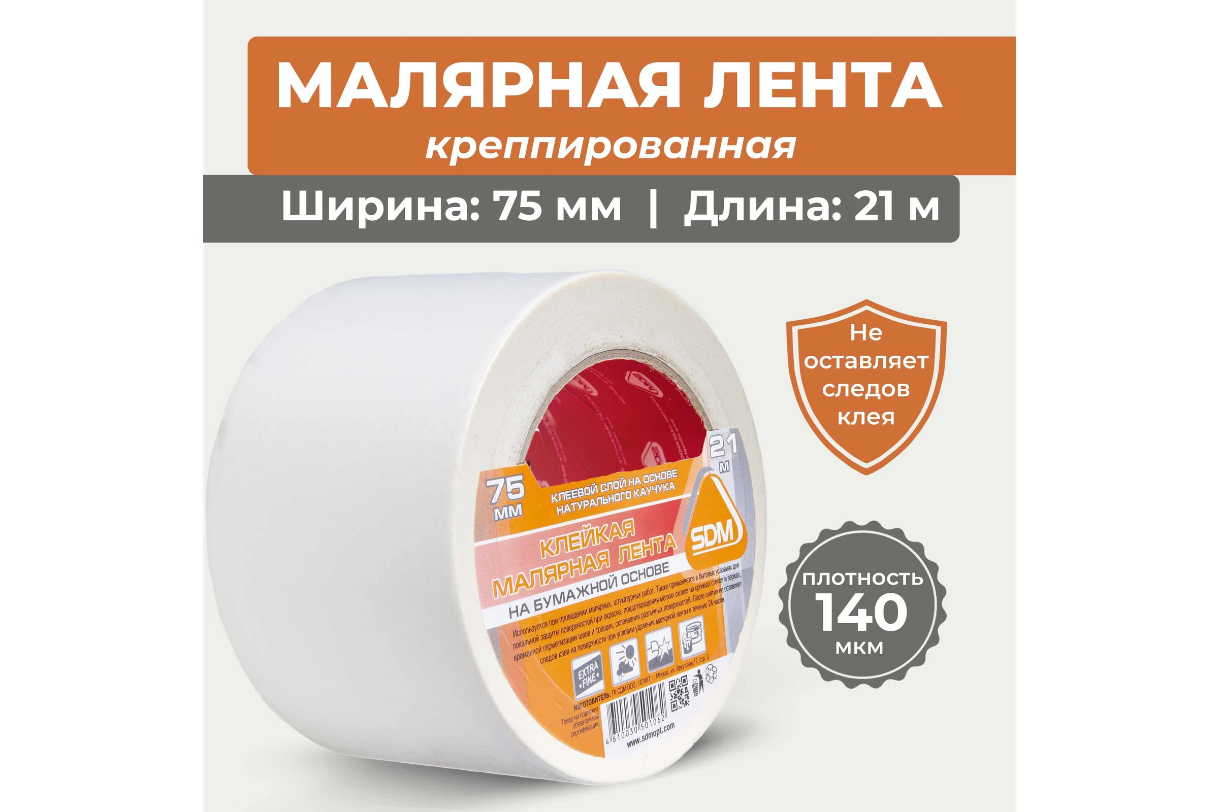 Малярная лента SDM 75х21 5057