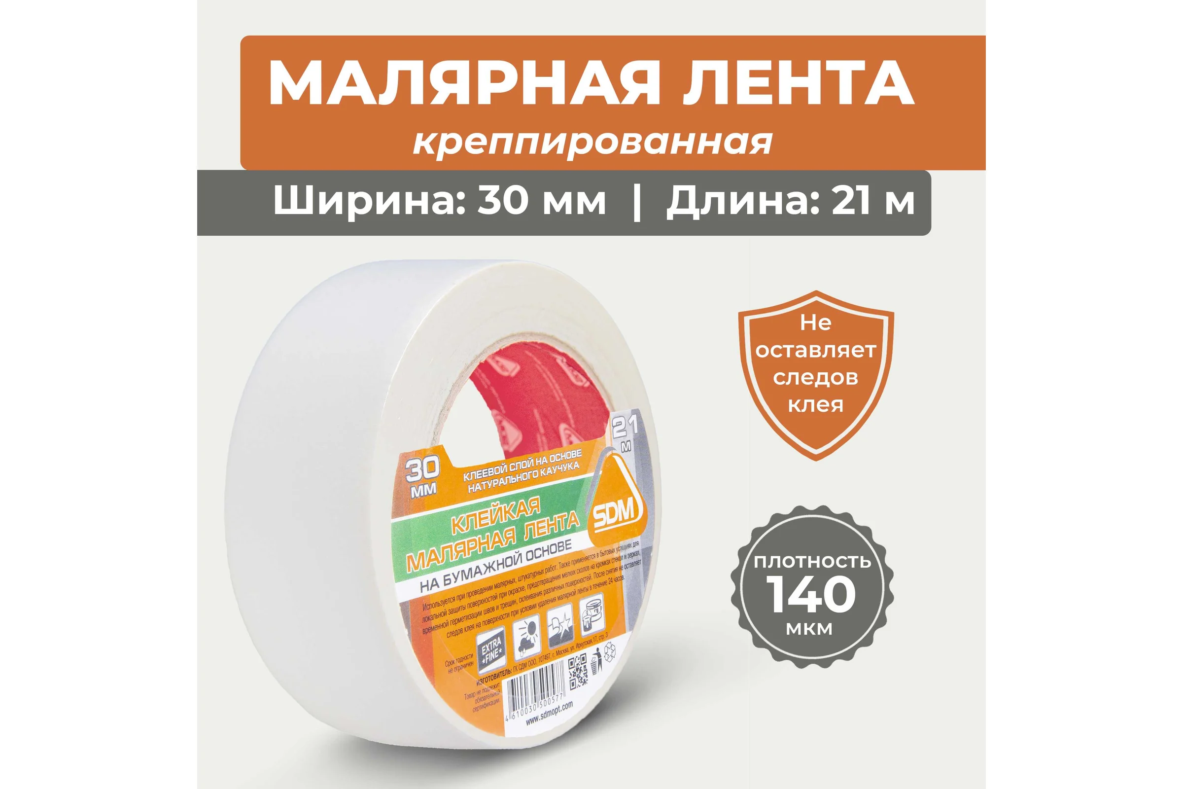 Малярная лента SDM 30х21 5054