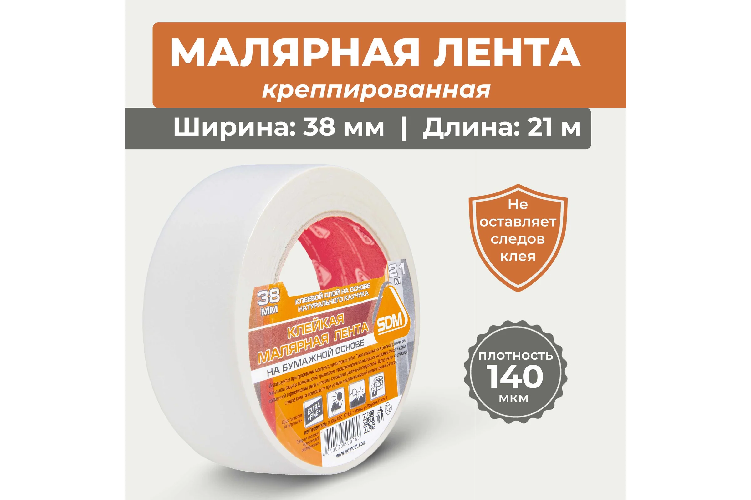 Малярная лента SDM 38х21 5055