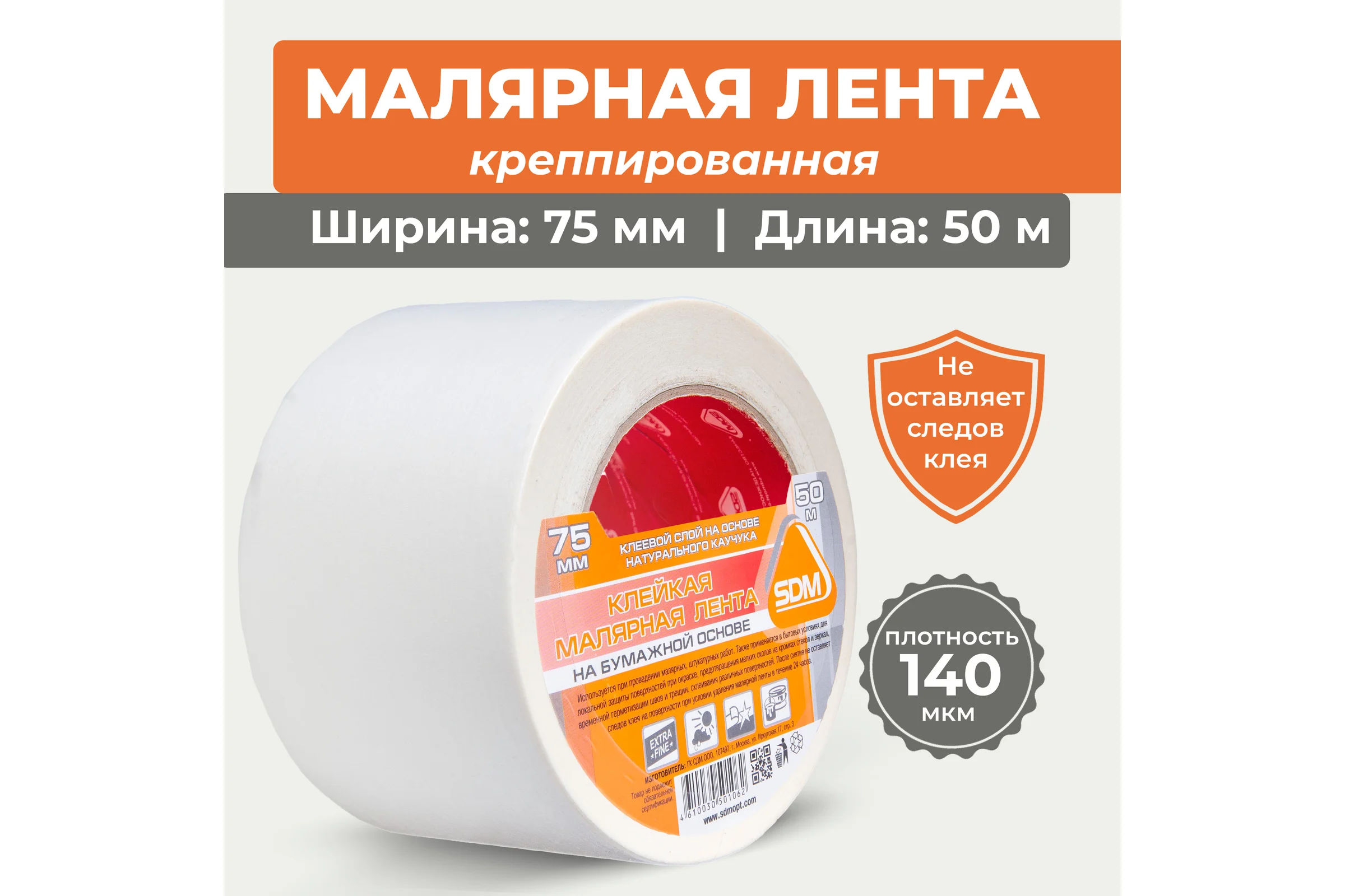 Лента малярная SDM ГОСТ, 75мм х 50м, индивидуальная упаковка 3765 5367