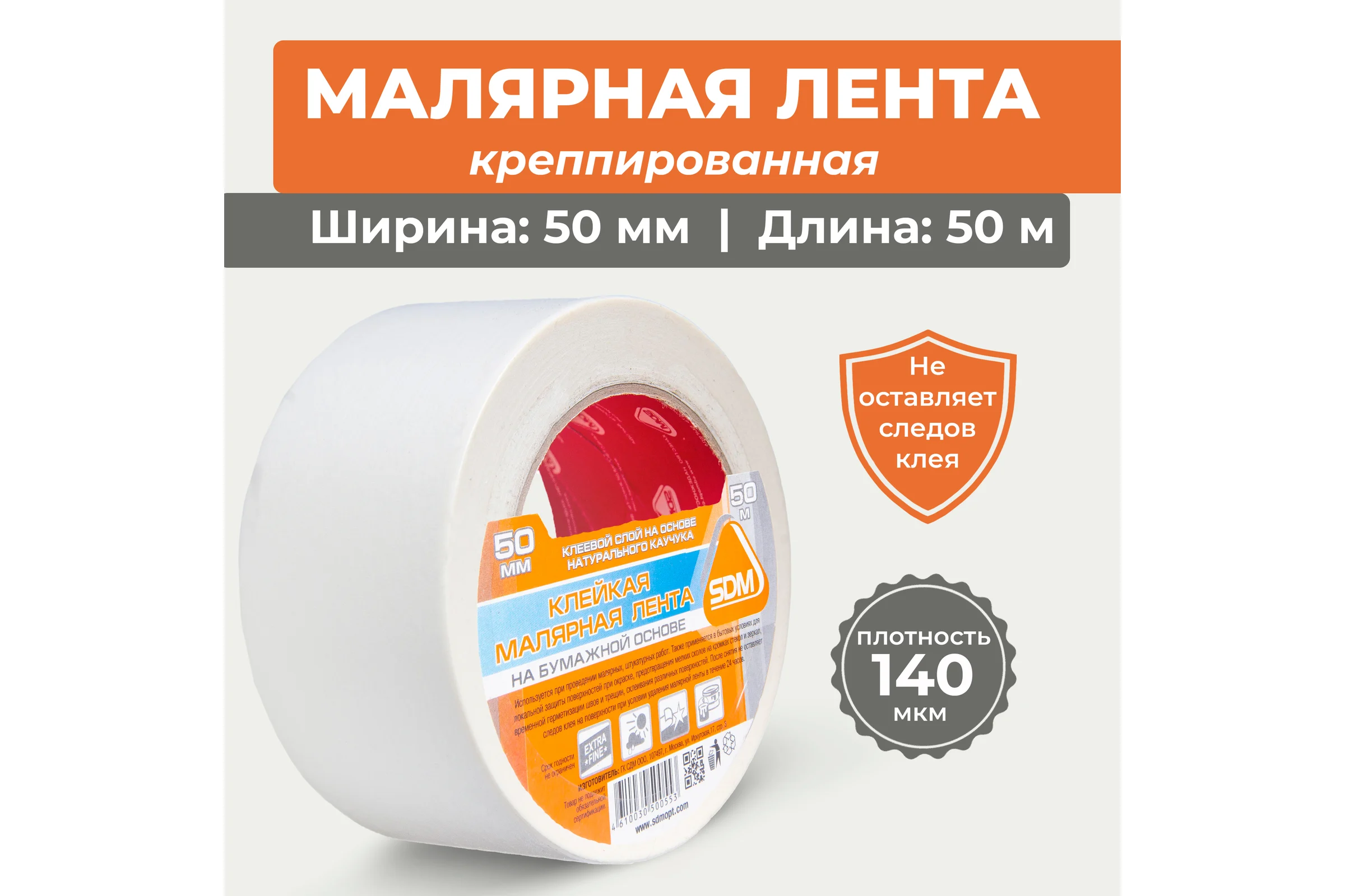 Лента малярная SDM ГОСТ, 50мм х 50м, индивидуальная упаковка 3770 5311